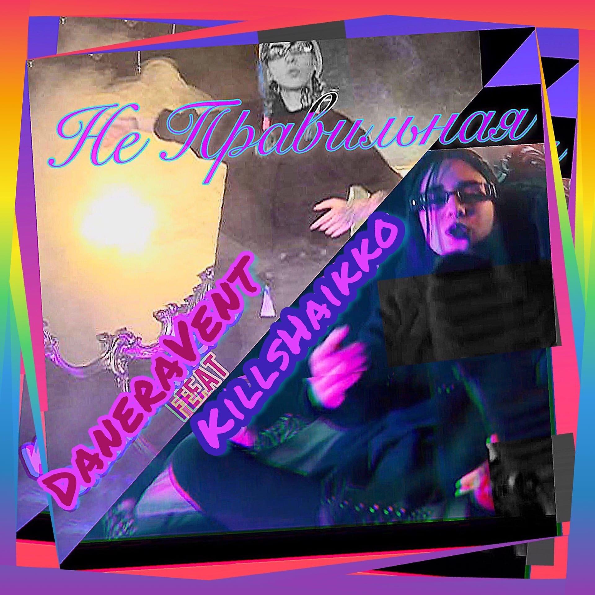 Релиз Не правильная [prod. by Merelleyne]