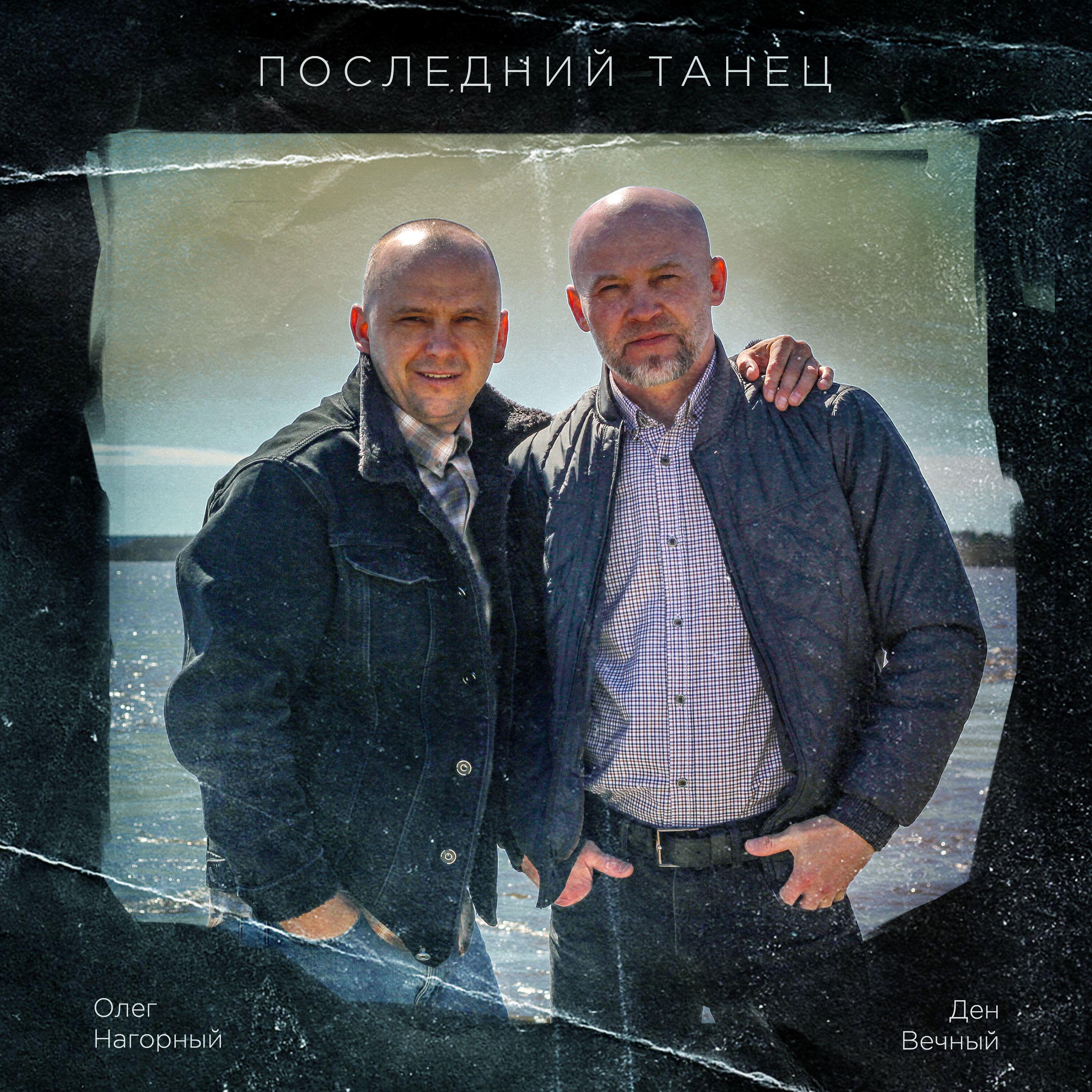 Ден Вечный