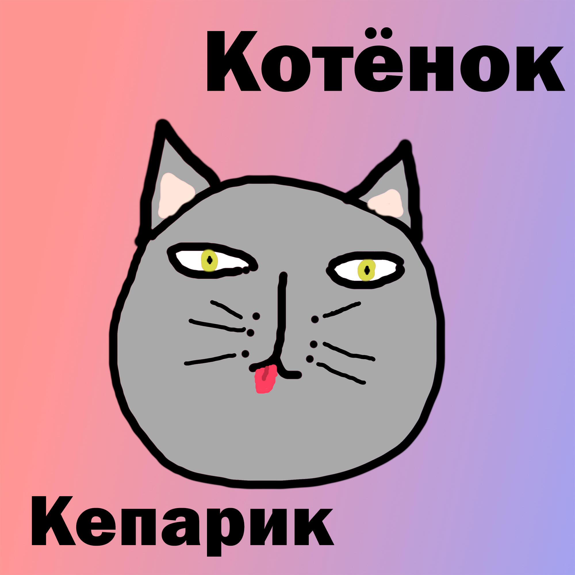 Релиз Котёнок