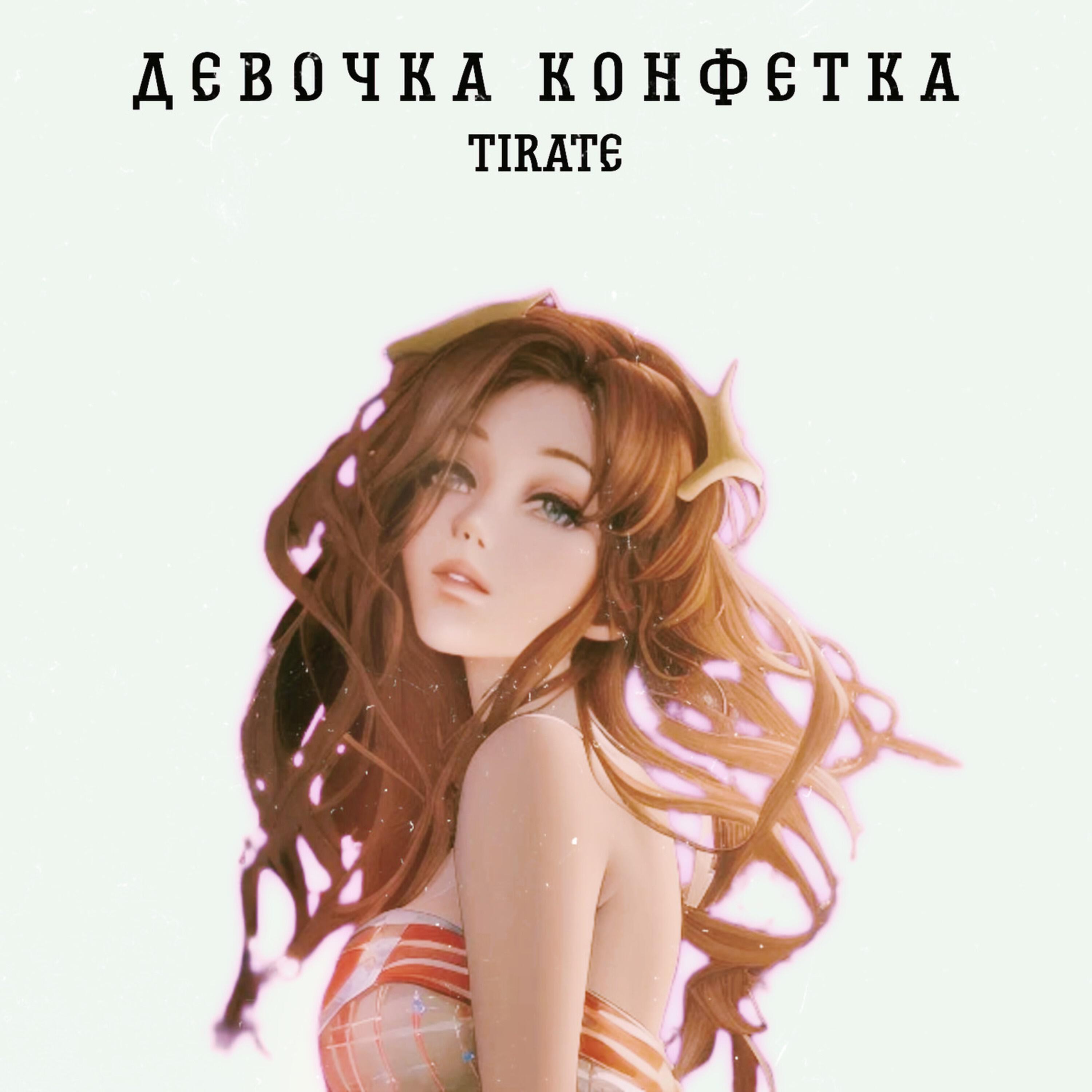 Релиз Девочка конфетка