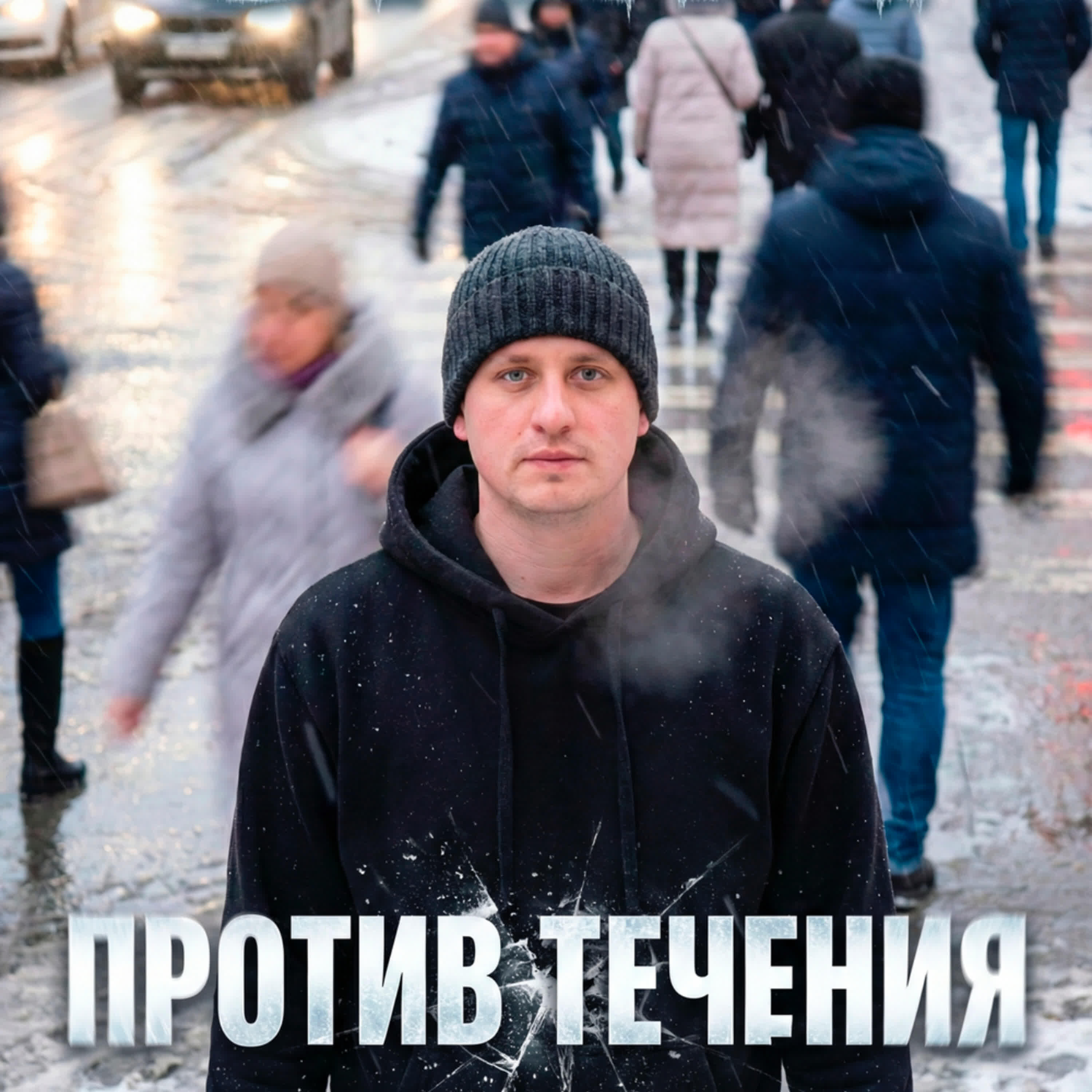 Релиз Против течения