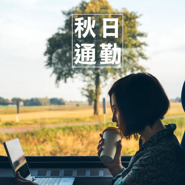 Релиз 秋日通勤