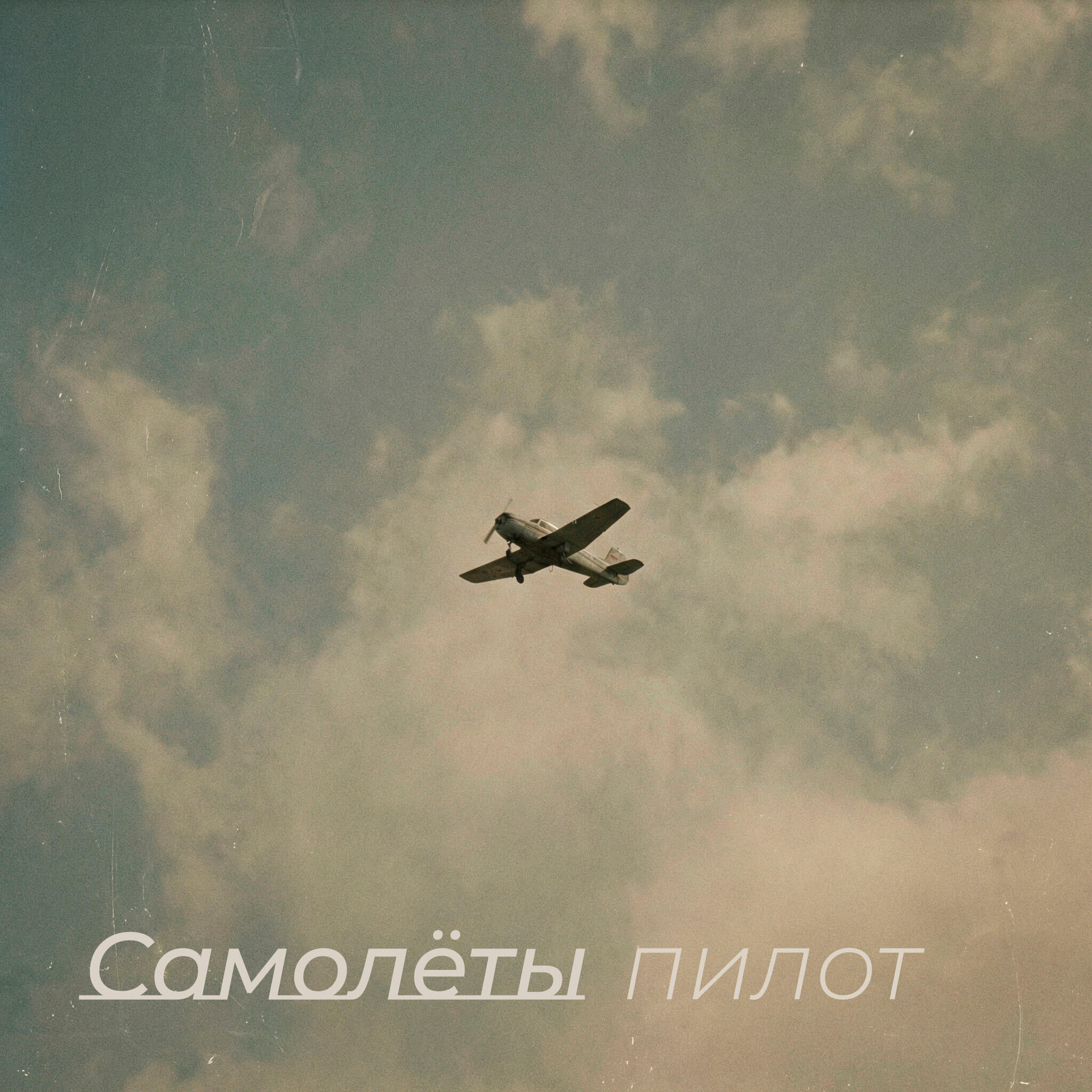 Релиз Пилот
