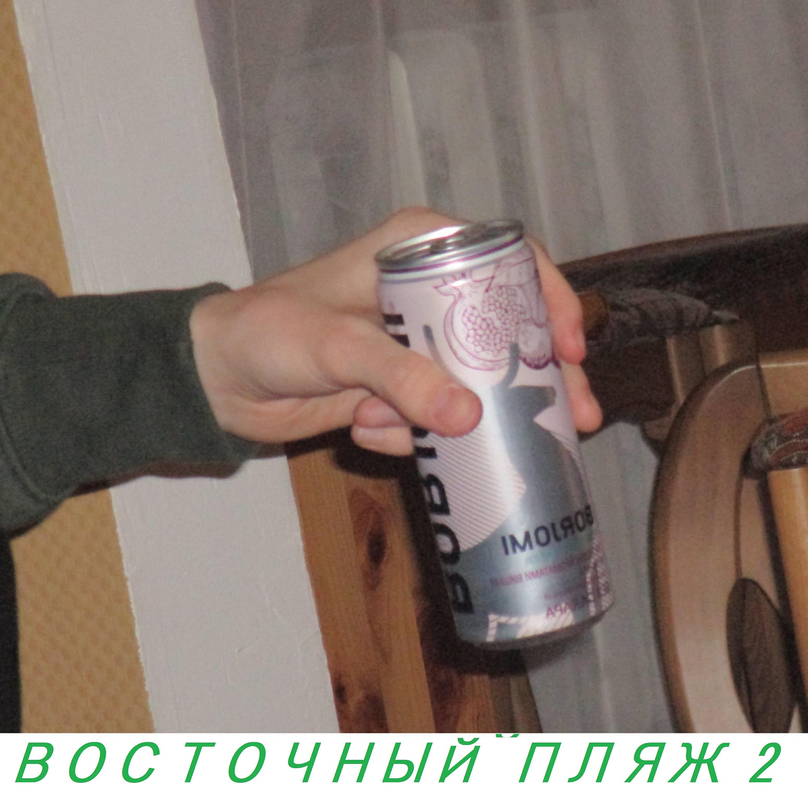 Релиз Восточный пляж 2