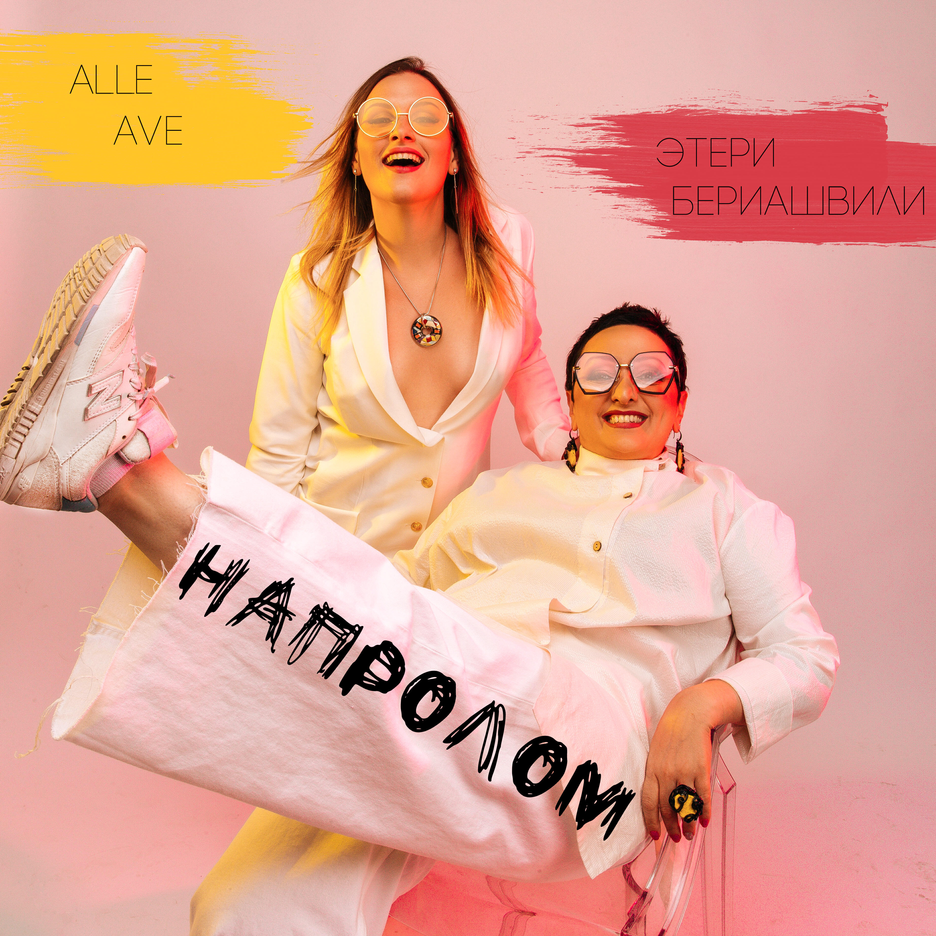 Релиз Напролом
