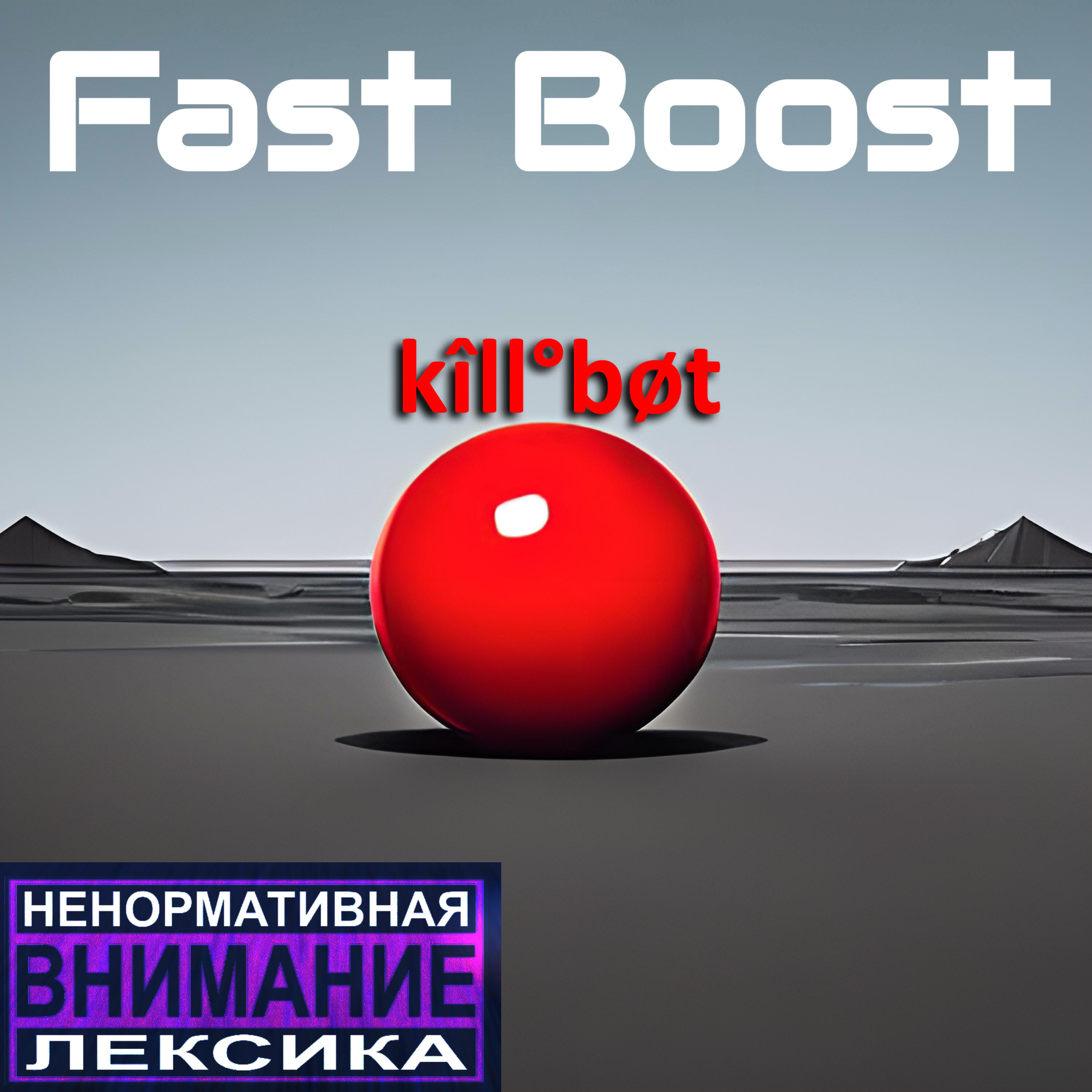 Релиз Fast Boost