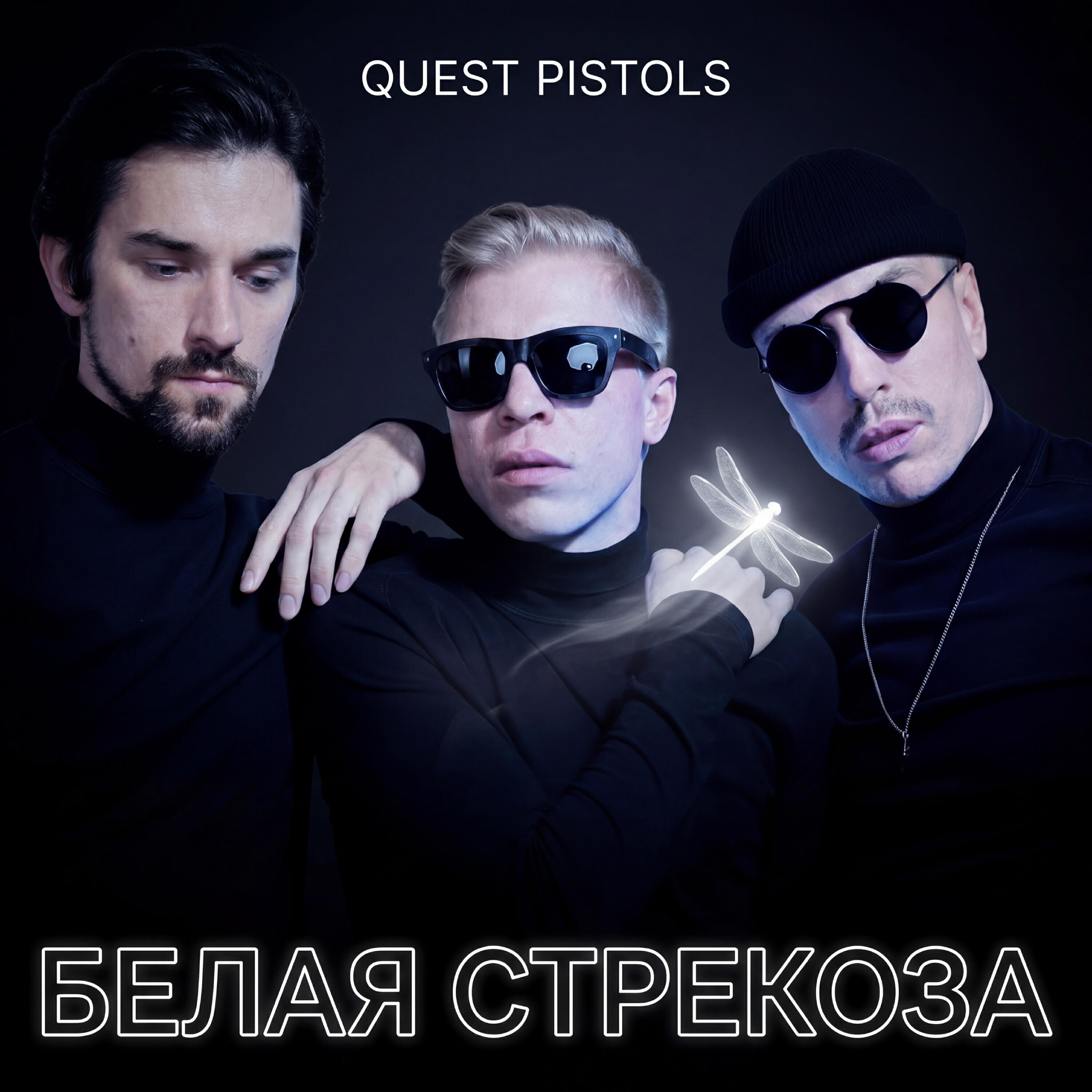 Релиз Белая стрекоза