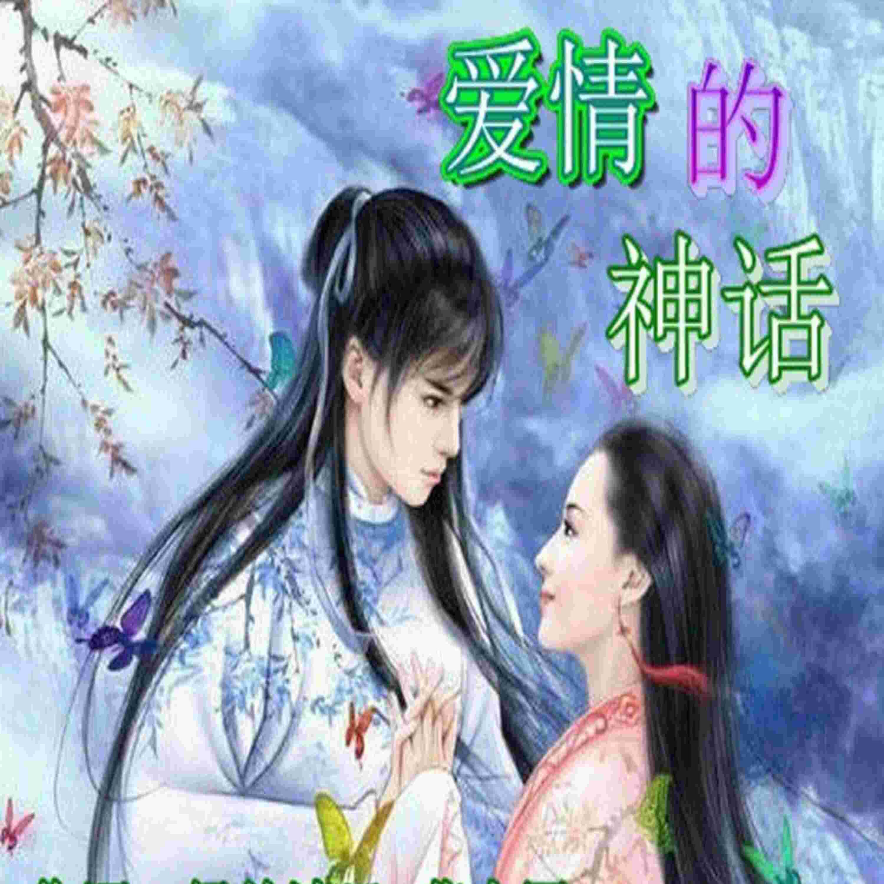 Релиз 爱情的神话