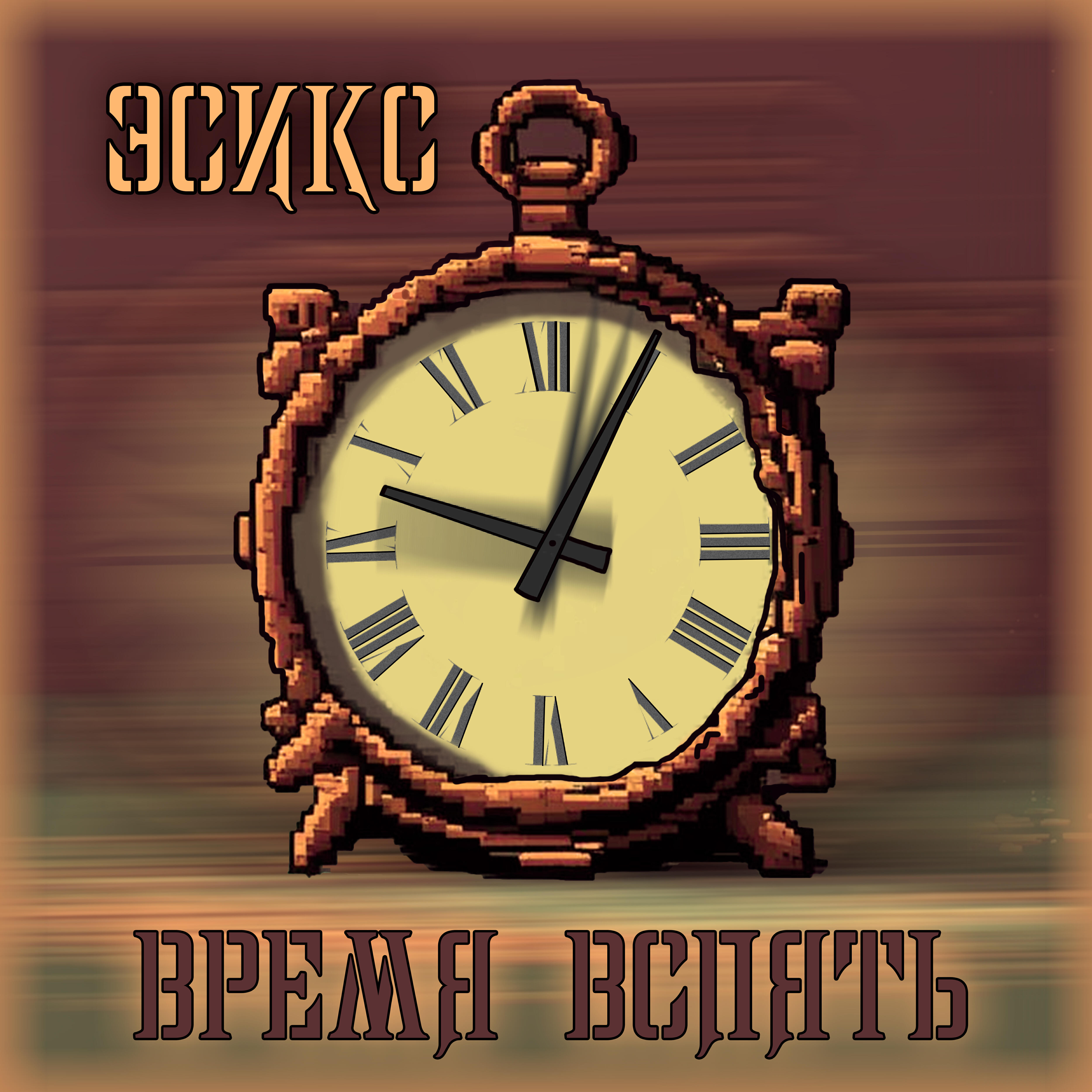 Релиз Время вспять