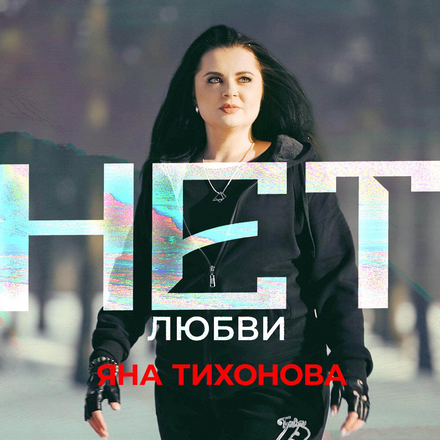 Релиз Нет любви