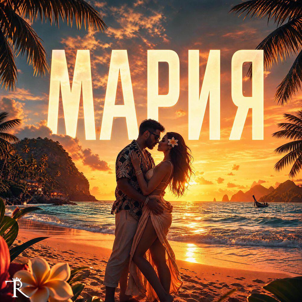 Релиз Мария