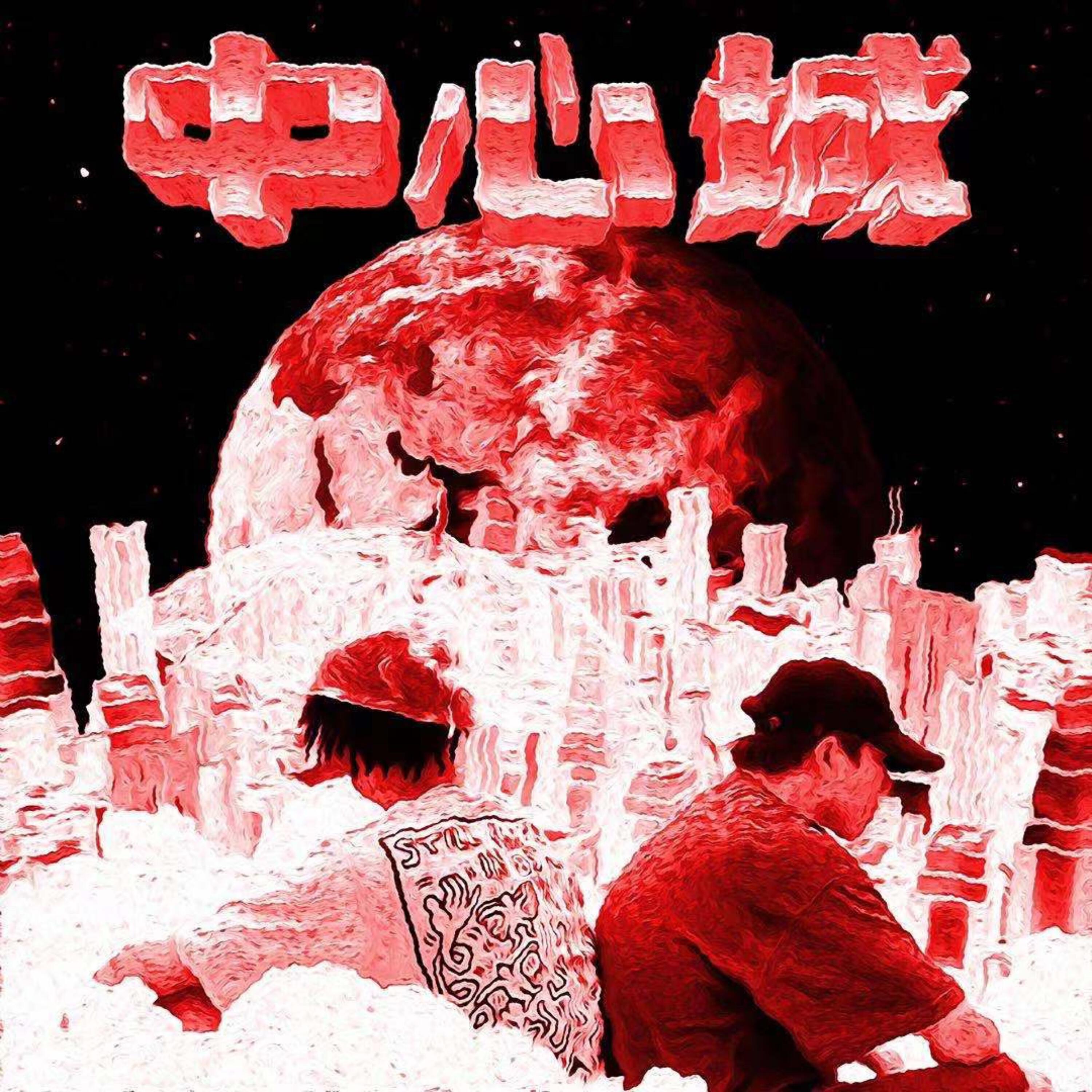 Релиз 中心城