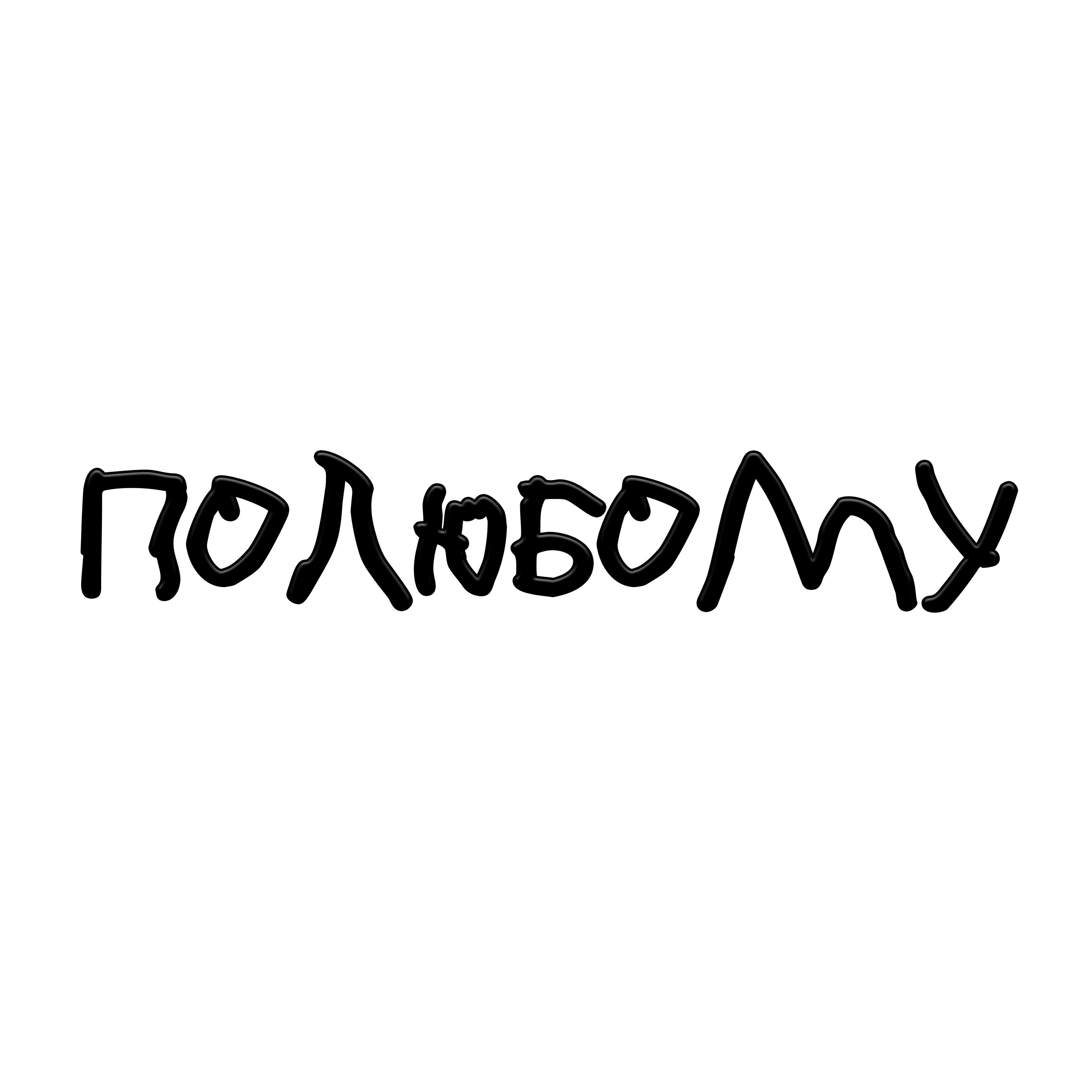 Релиз Полюбому