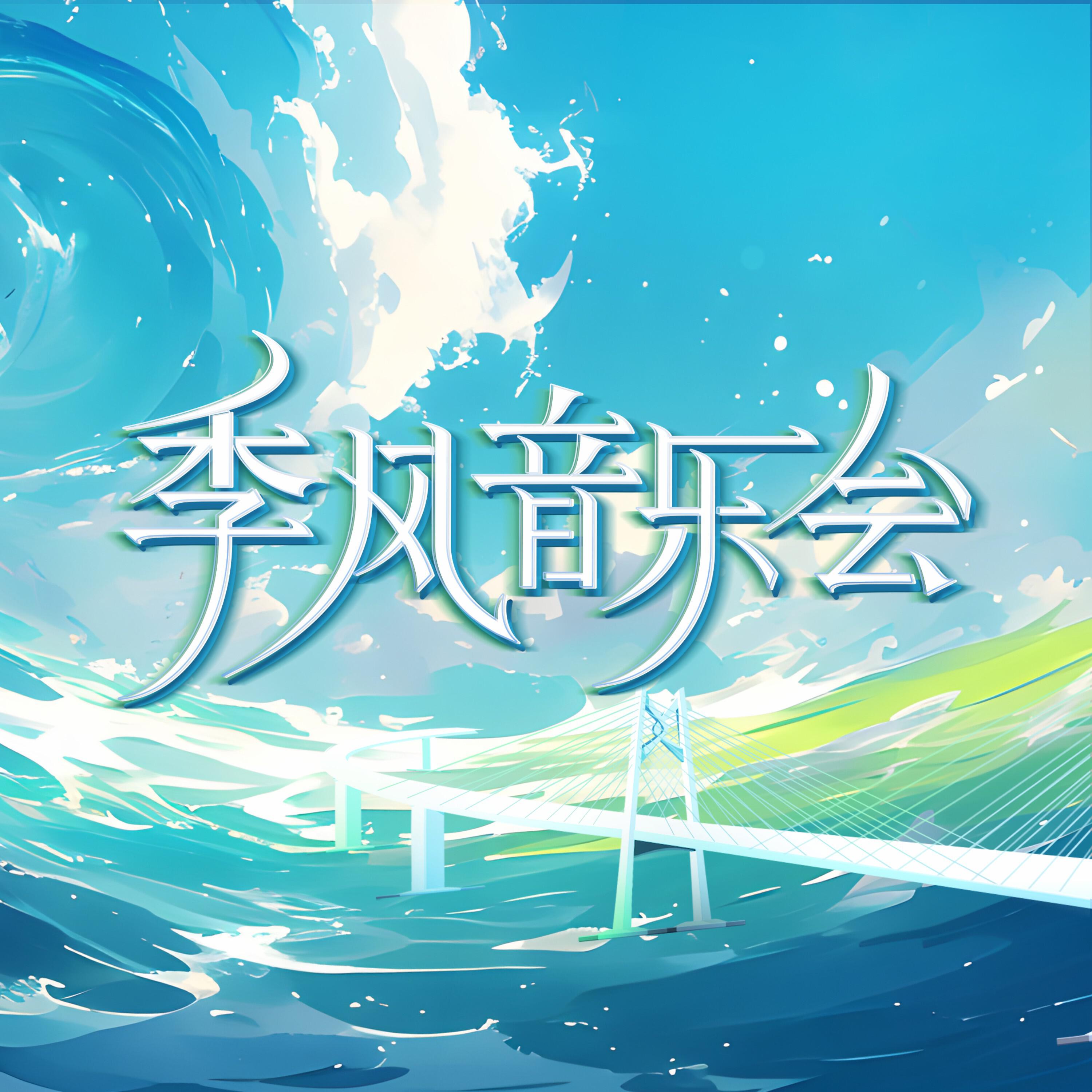 Релиз 季风音乐会 第七期