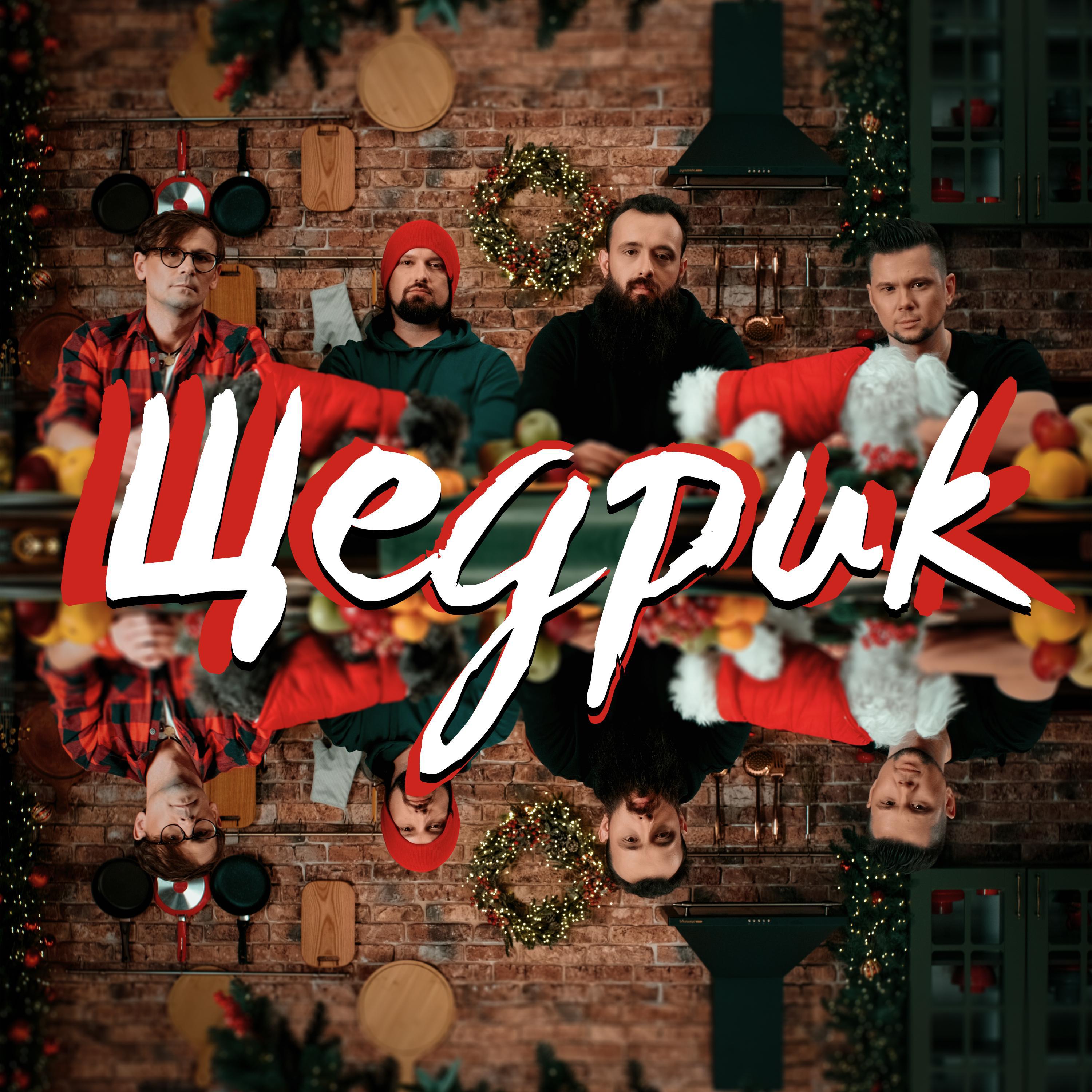 Релиз Щедрик