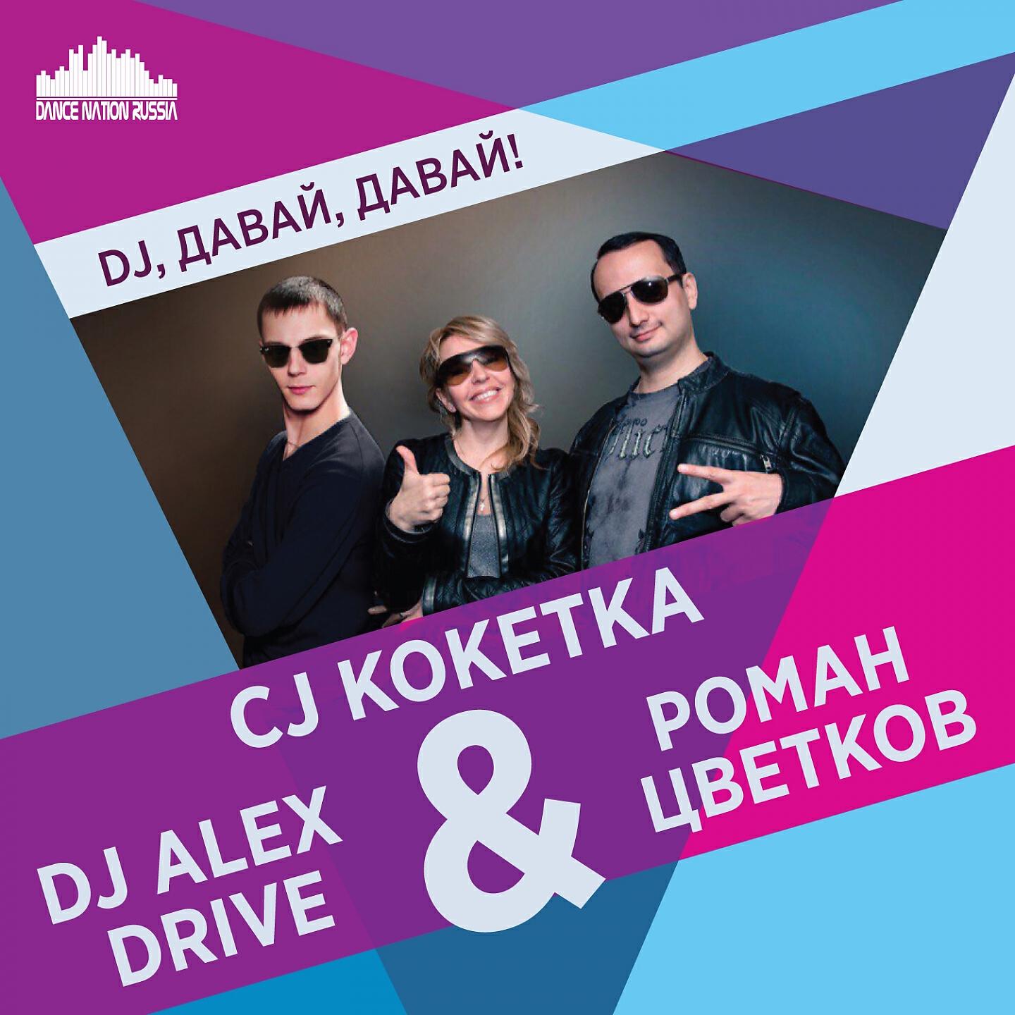 Релиз DJ, давай, давай!