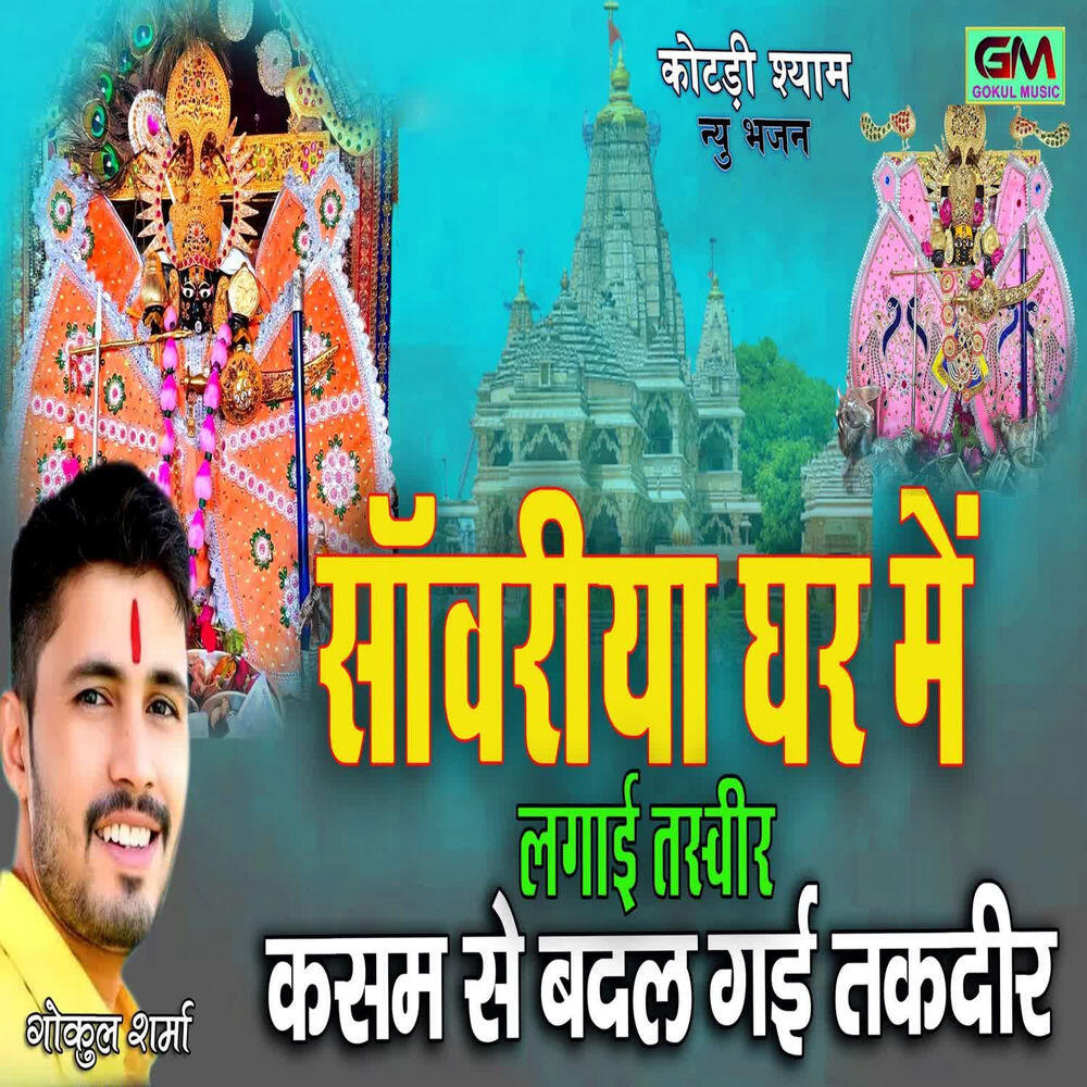 Релиз Sanwariya Gr Me Lagai Tasvir Kasam Se Badal Gai Takdeer