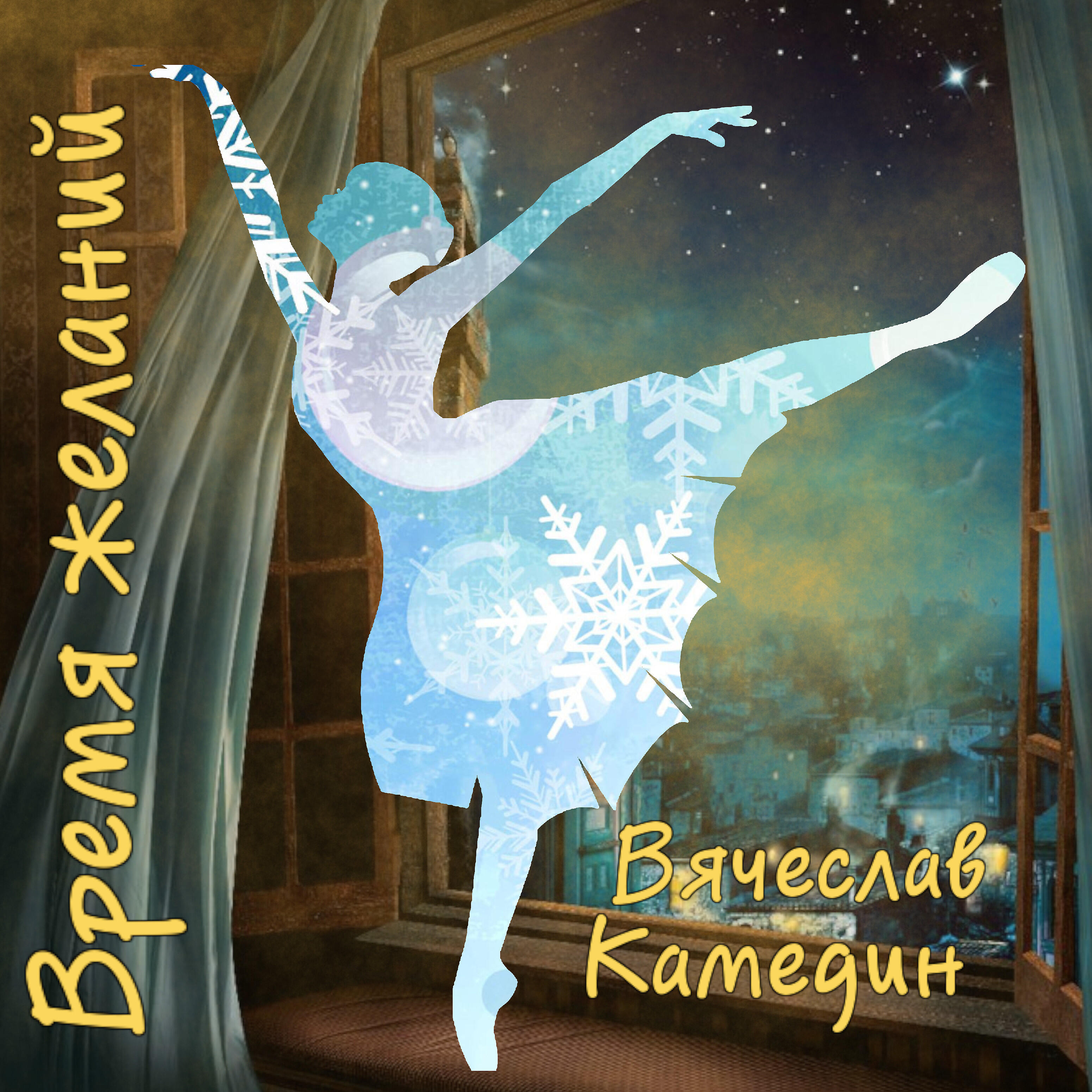 Релиз Время желаний