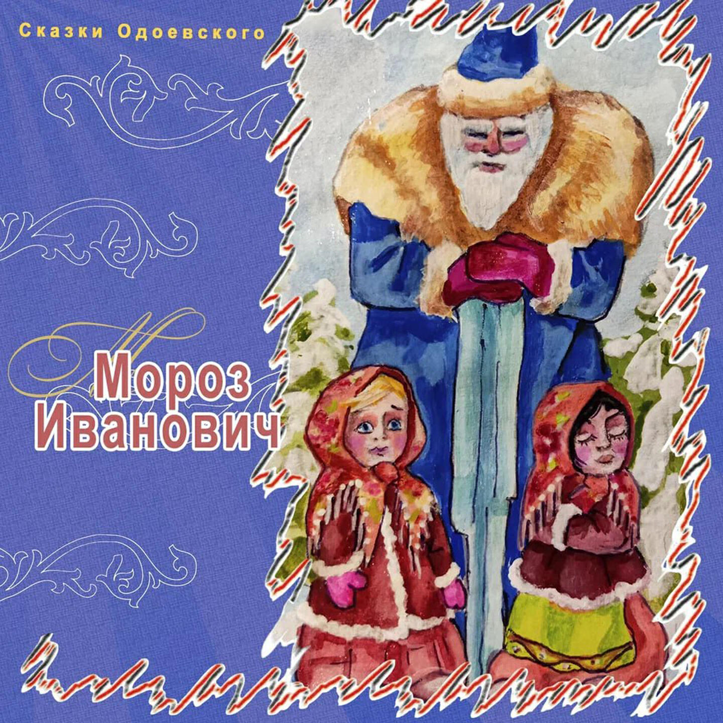 Постер альбома Мороз Иванович