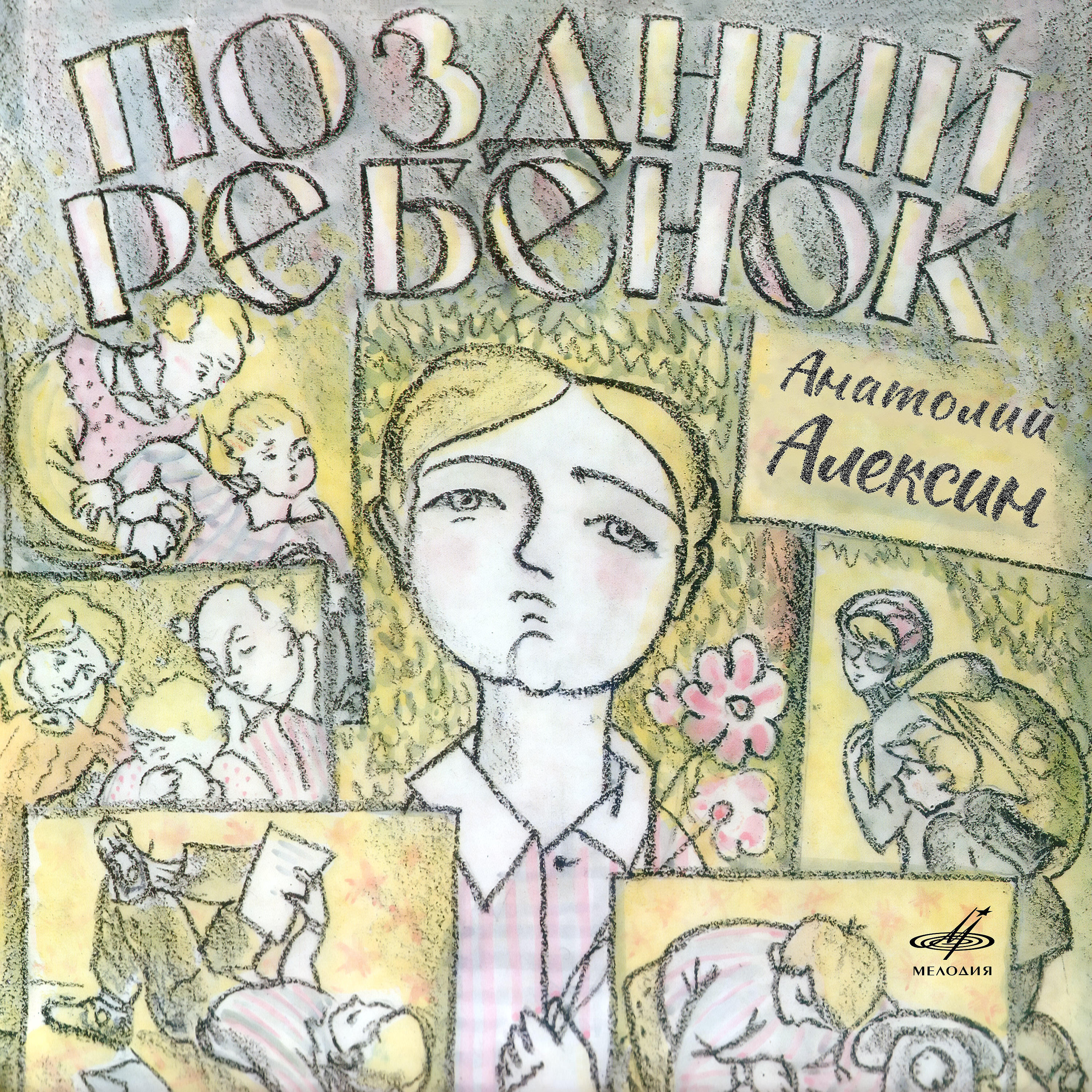 Книга Анатолий Алексин: Поздний ребёнок