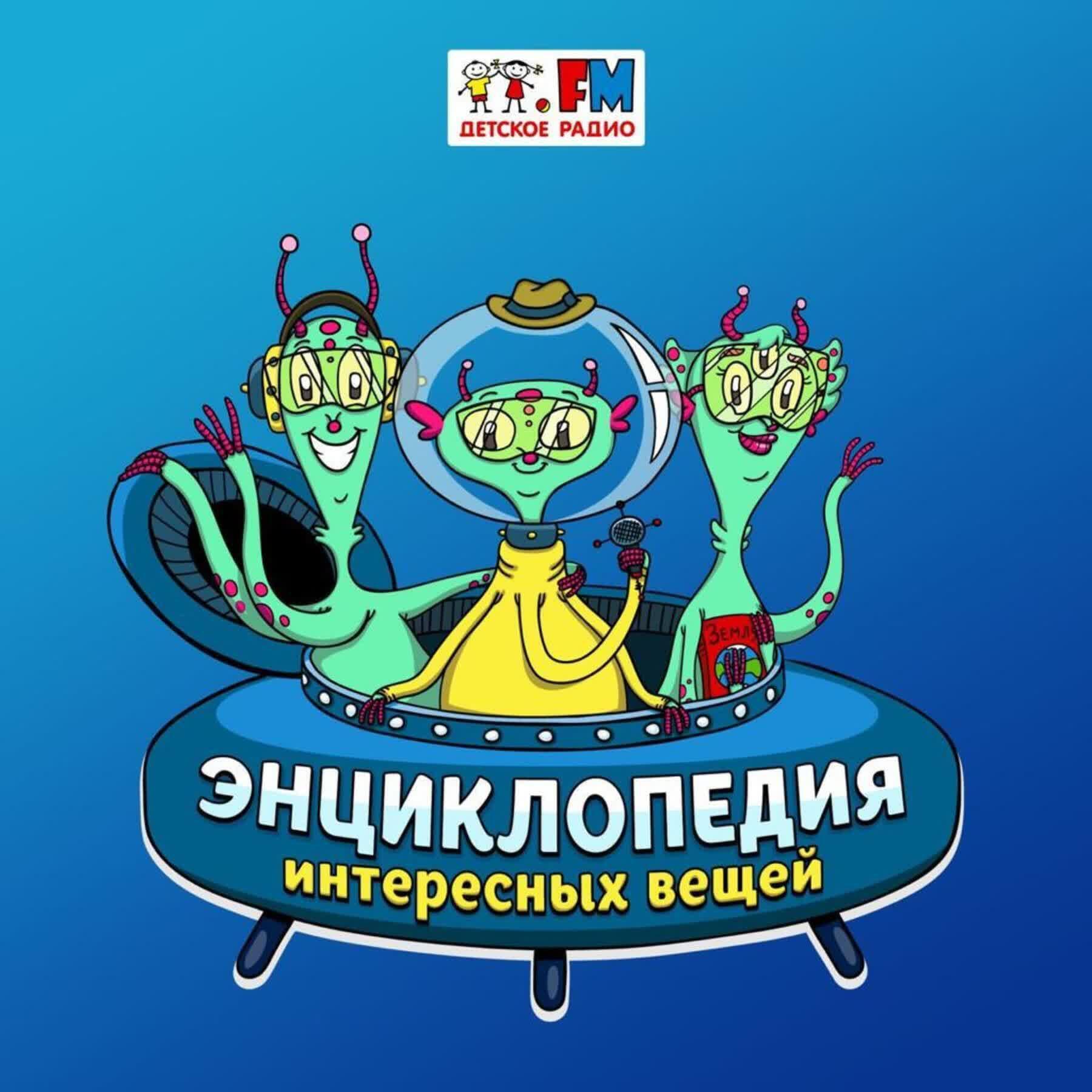 Подкаст Энциклопедия Интересных Вещей
