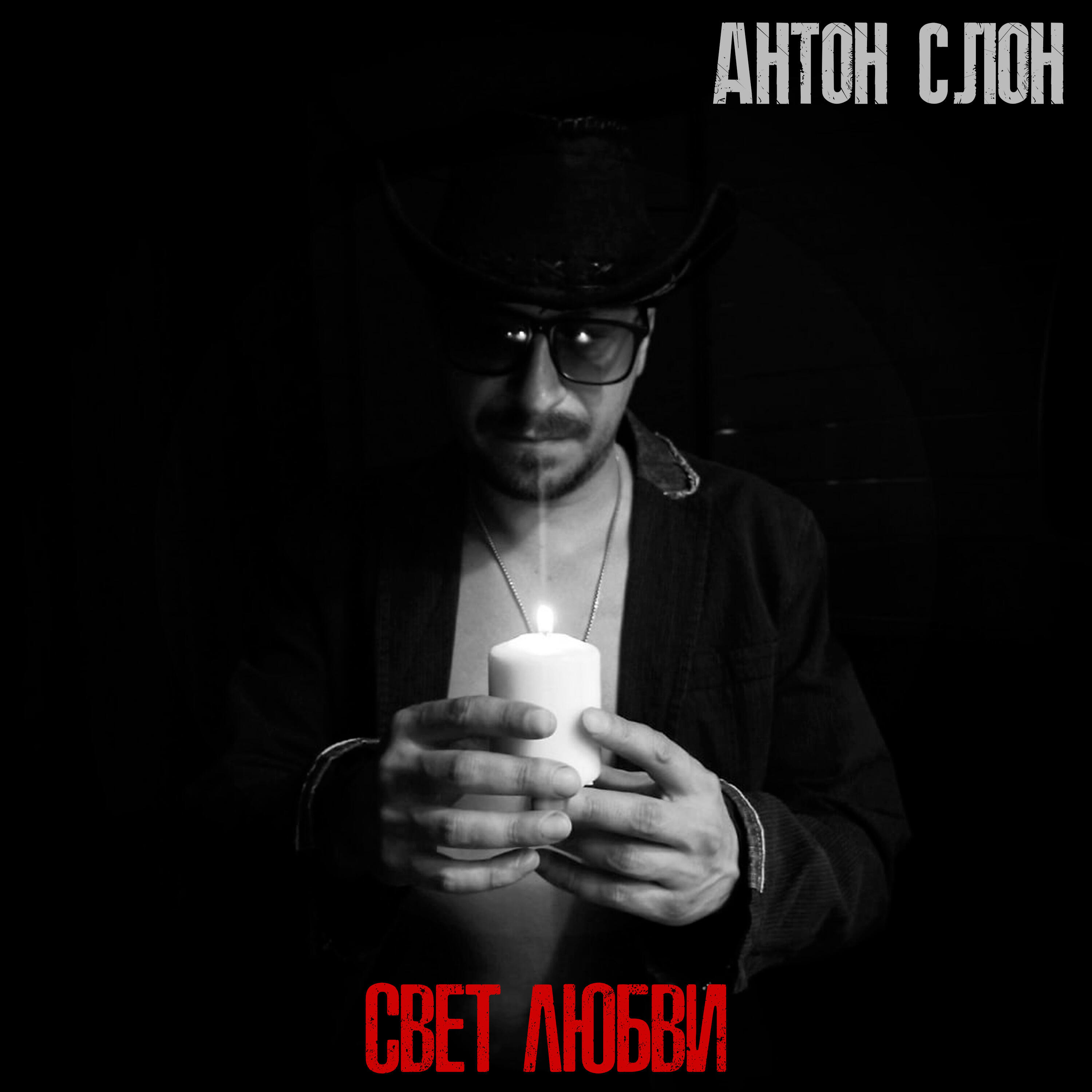 Релиз Свет любви