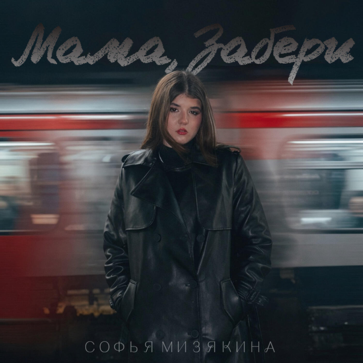 Релиз Мама, забери