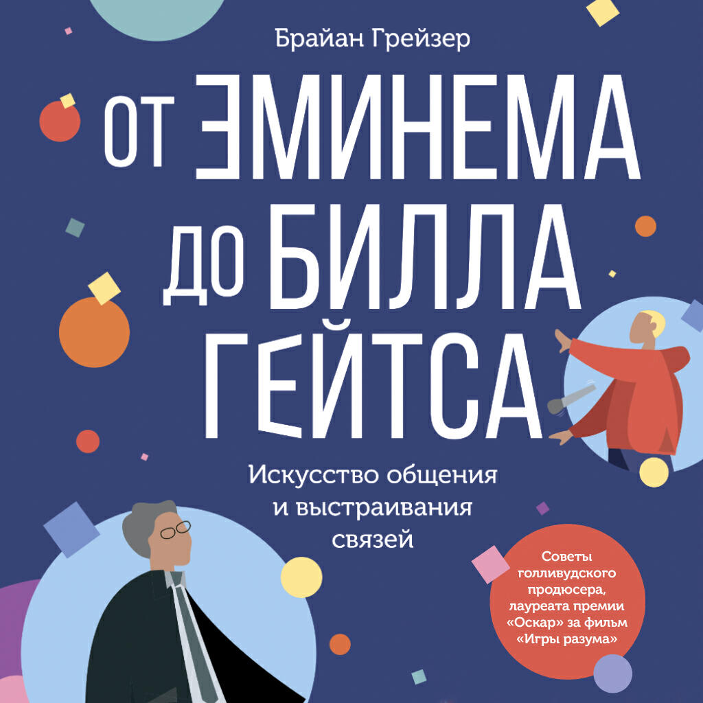 Книга От Эминема до Билла Гейтса: Искусство общения и выстраивания связей