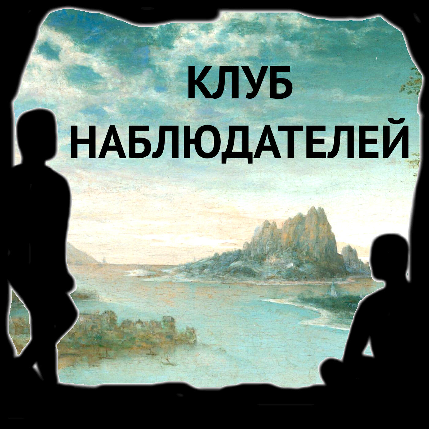 Подкаст Подкаст «Клуб наблюдателей»