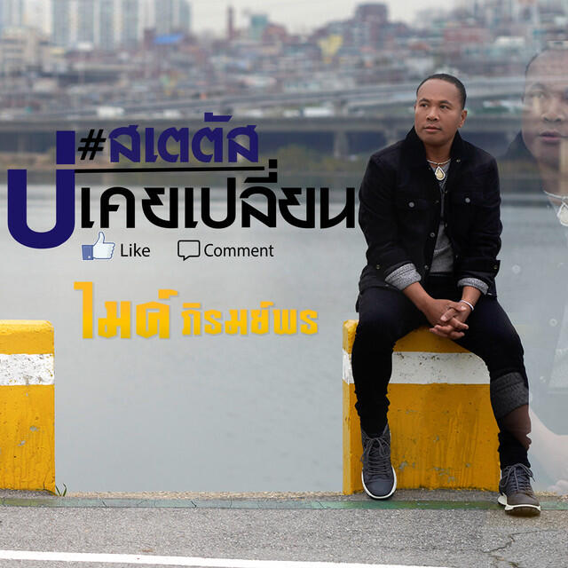 Релиз สเตตัสบ่เคยเปลี่ยน - Single