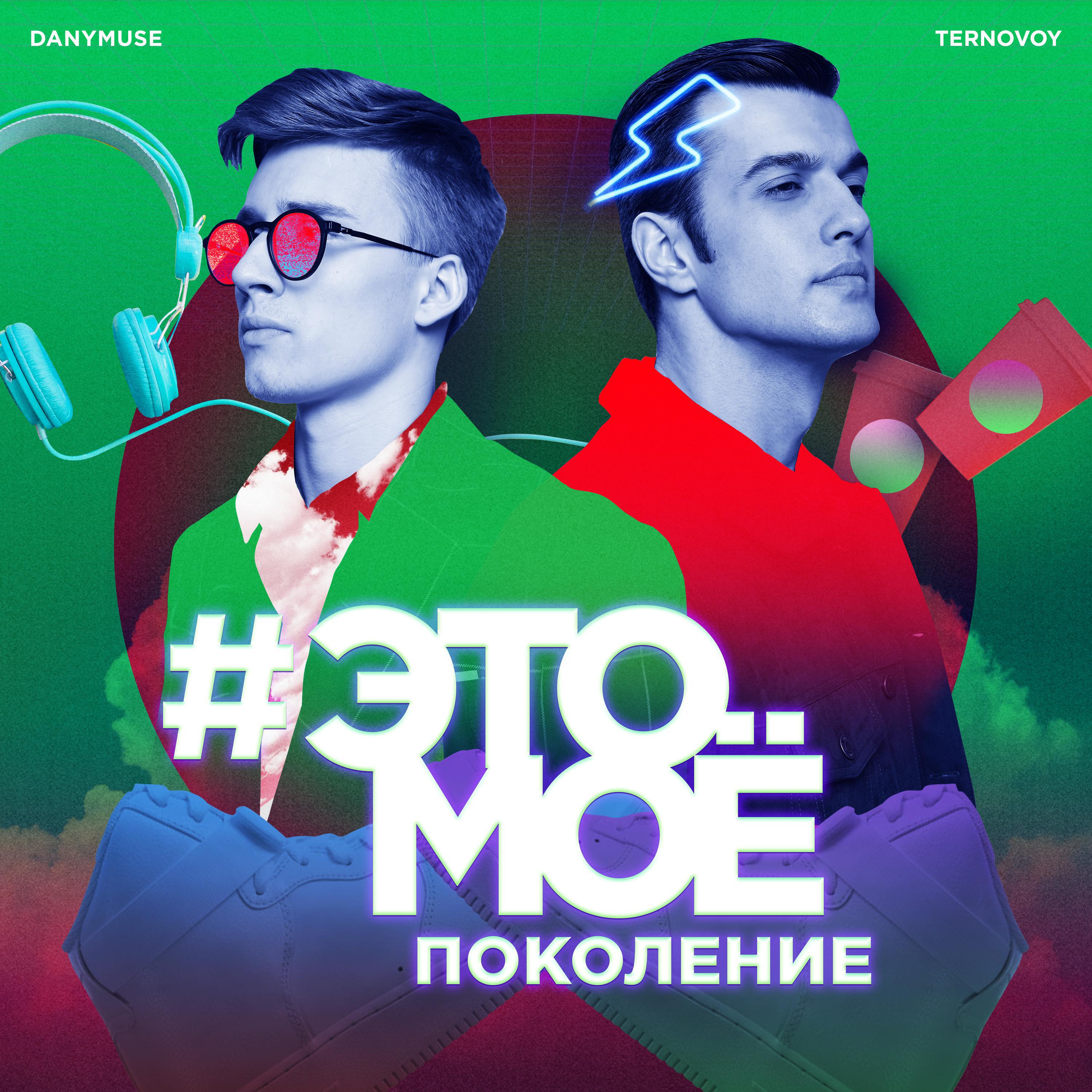 Релиз #ЭТОМОЕ поколение
