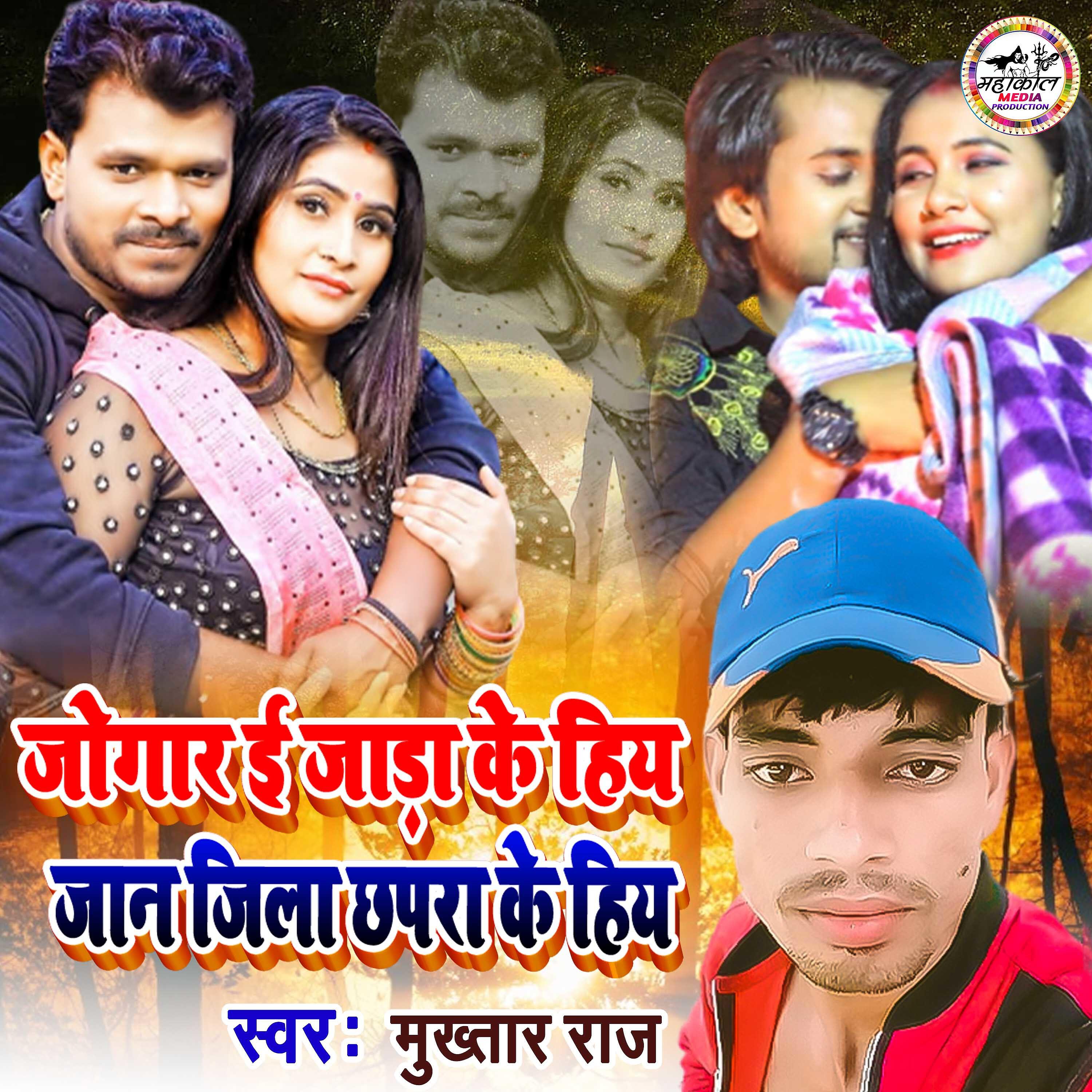 Релиз Jogar E Jara Ke Hiya Jaan Jila Chhapra Ke Hiya