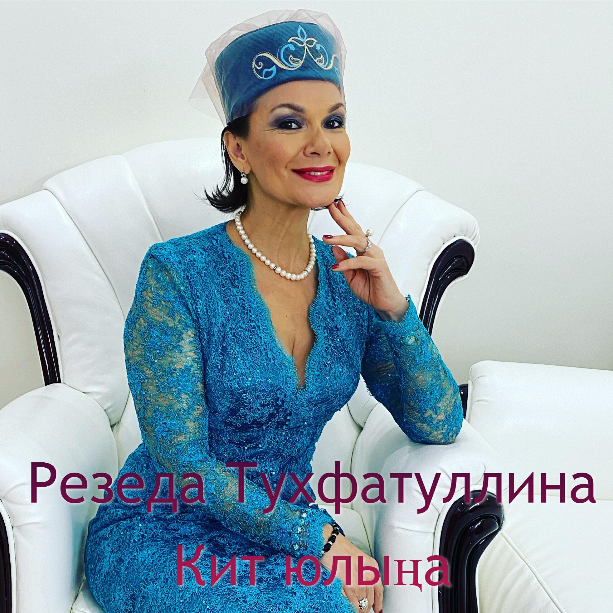 Резеда Тухфатуллина