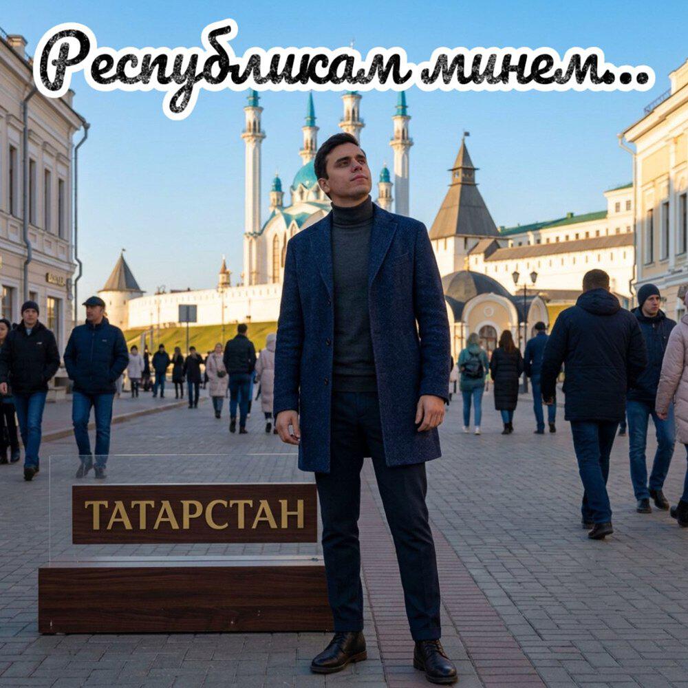 Релиз Республикам минем... Татарстан