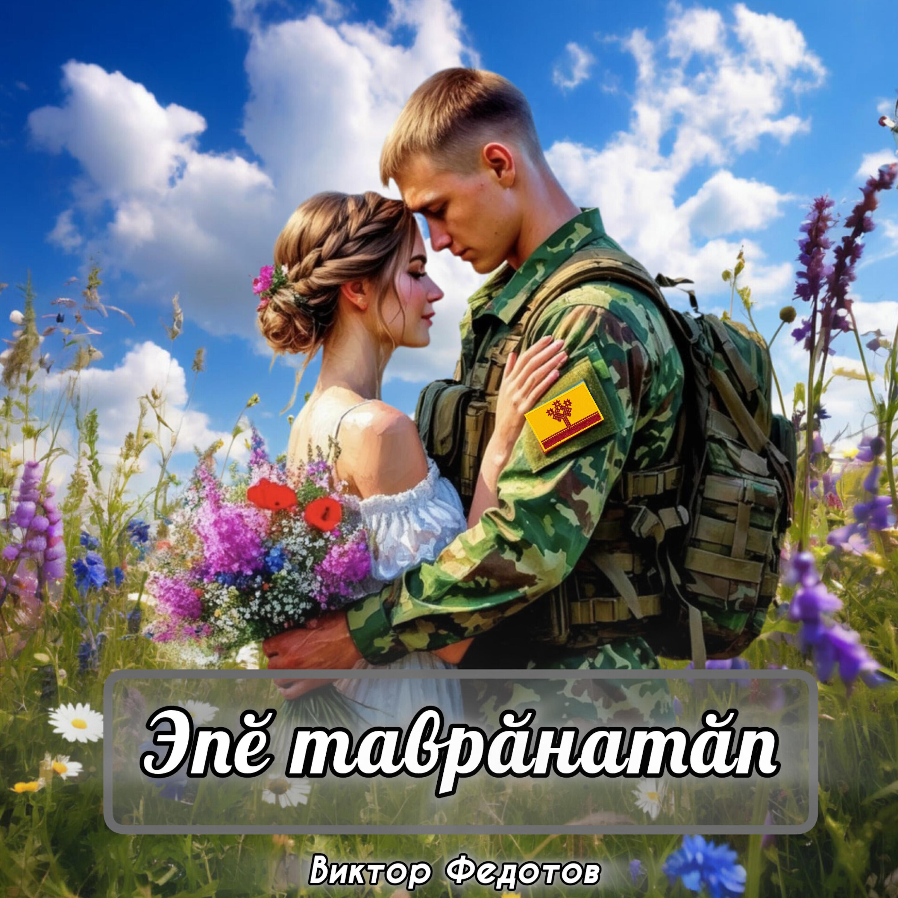 Релиз Эпӗ таврӑнатӑп (Remake)