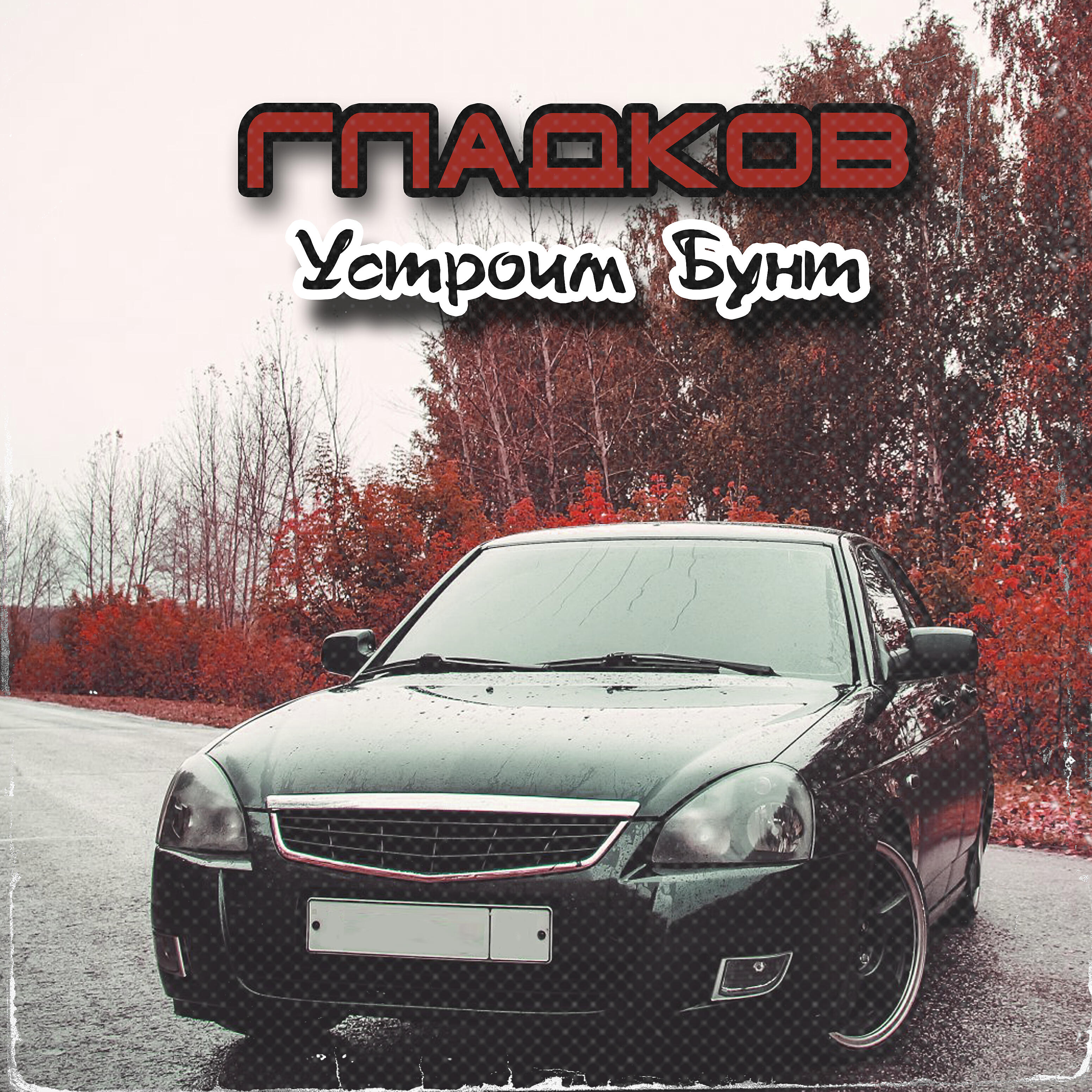 Релиз Устроим бунт