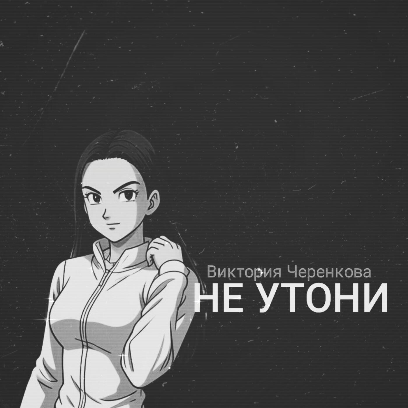 Виктория Черенкова