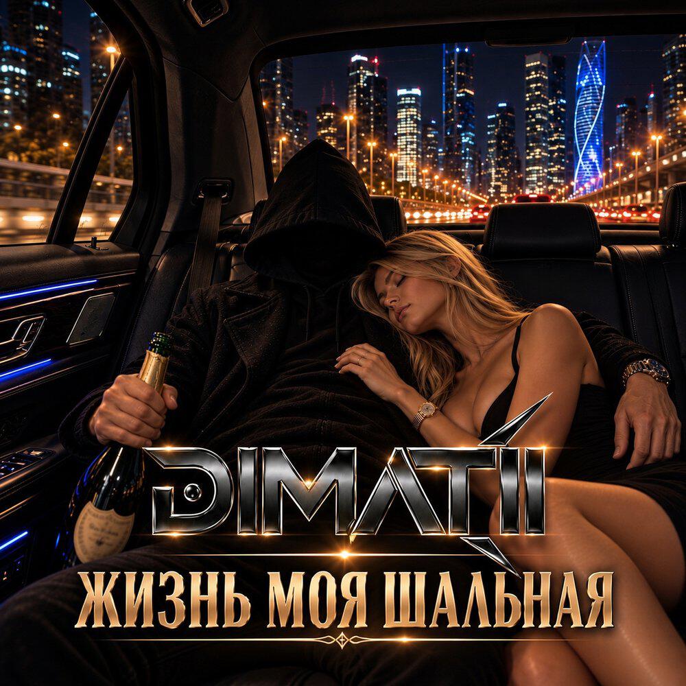 Релиз Жизнь моя шальная