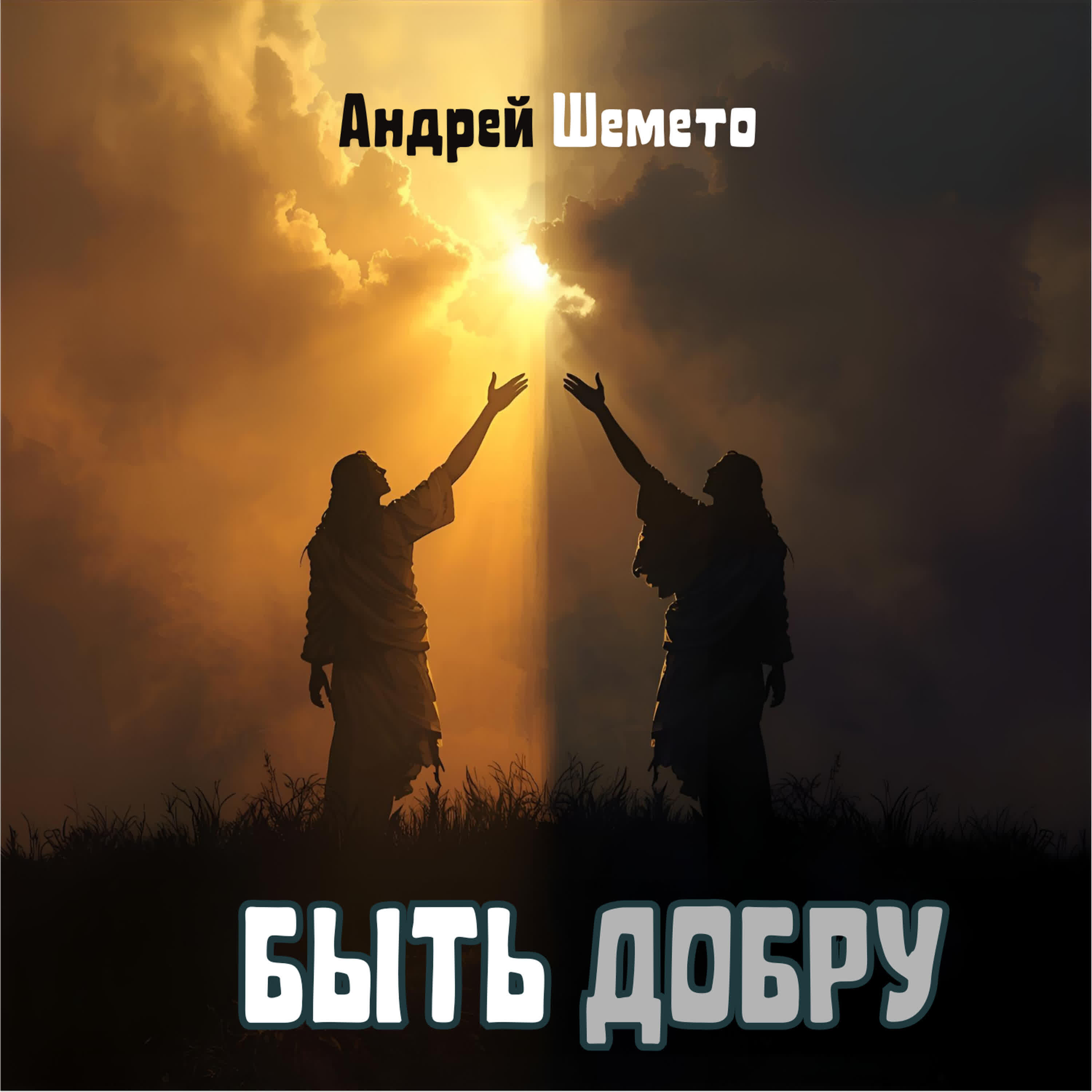 Релиз Быть добру