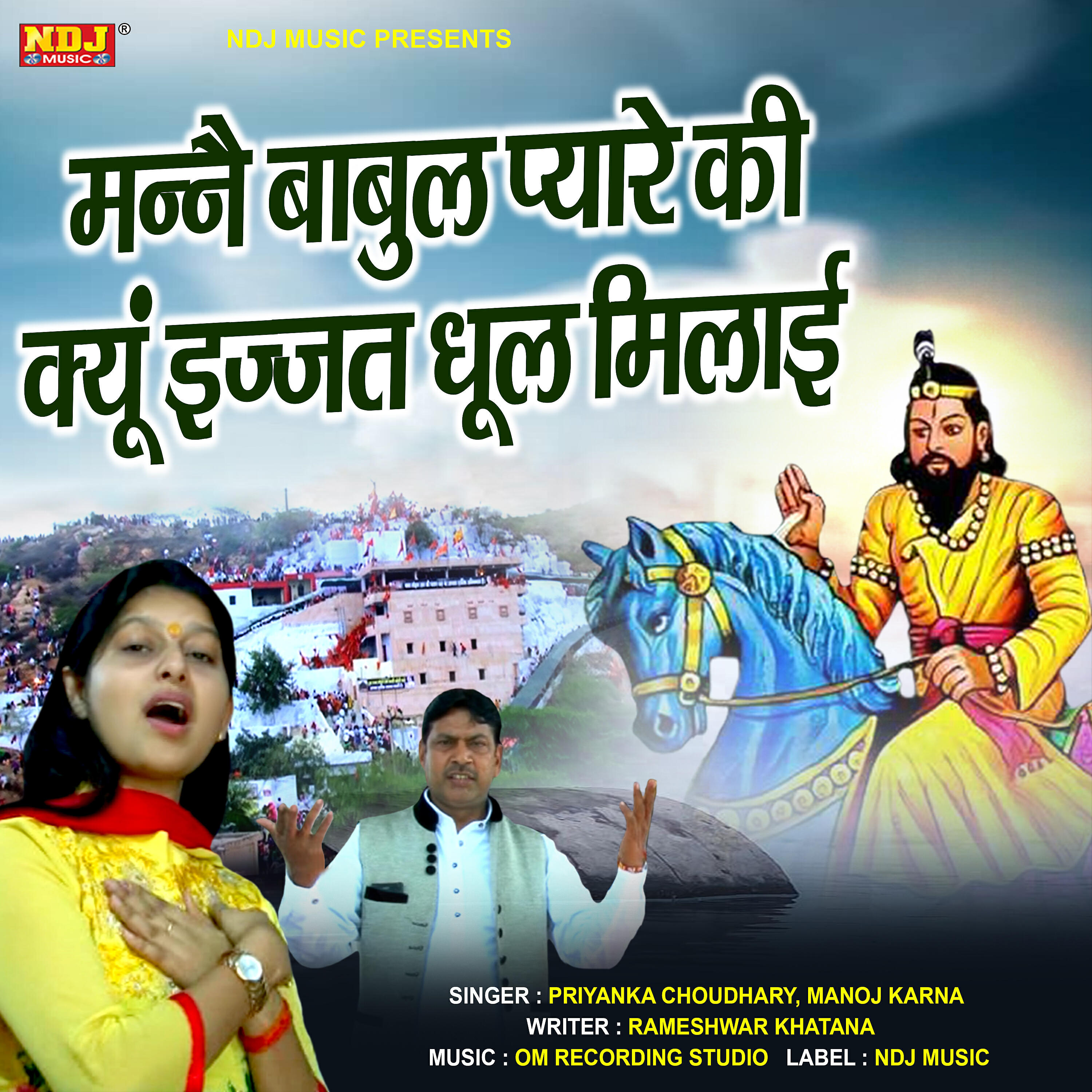 Релиз Manne Babul Pyare Ki Kyu Izzat Dhul Milay