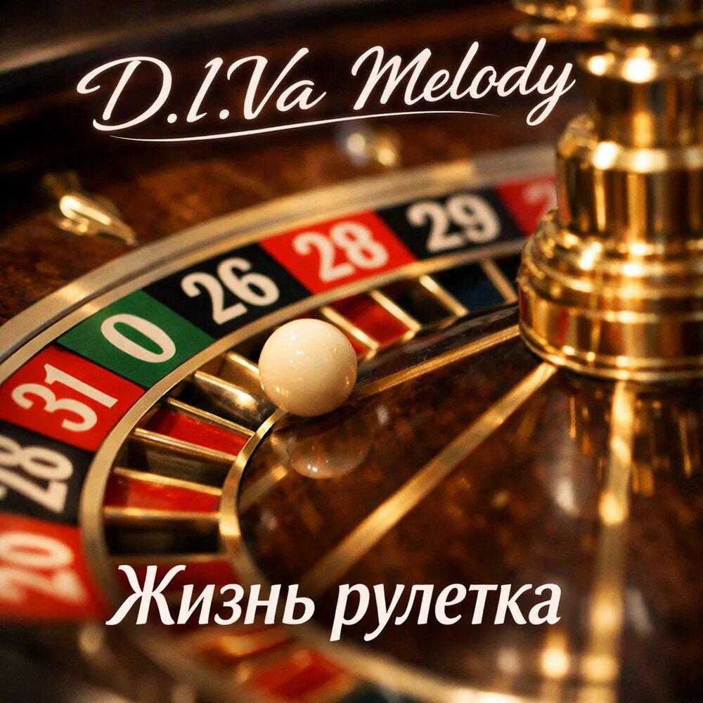 Релиз Жизнь рулетка