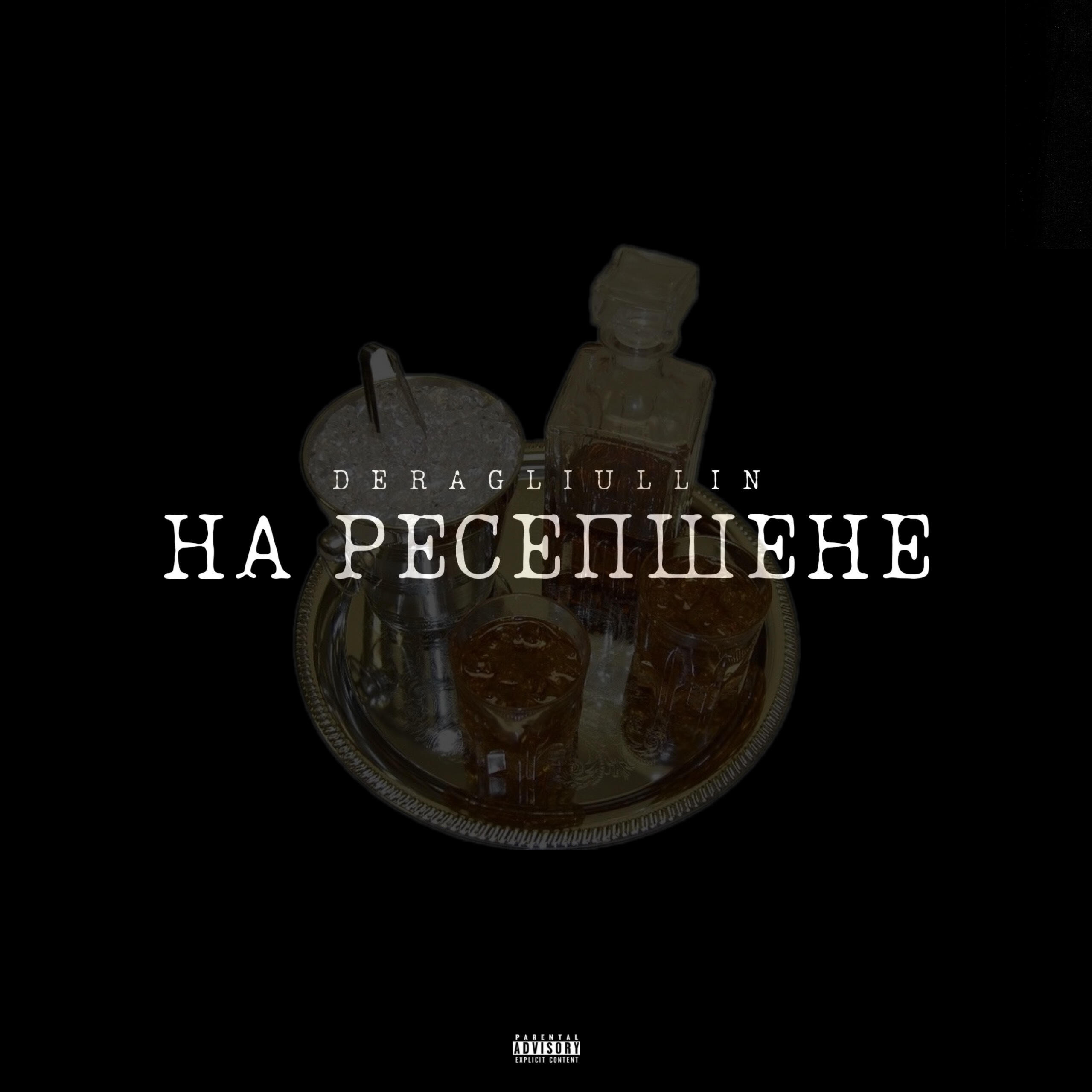 Релиз На ресепшене
