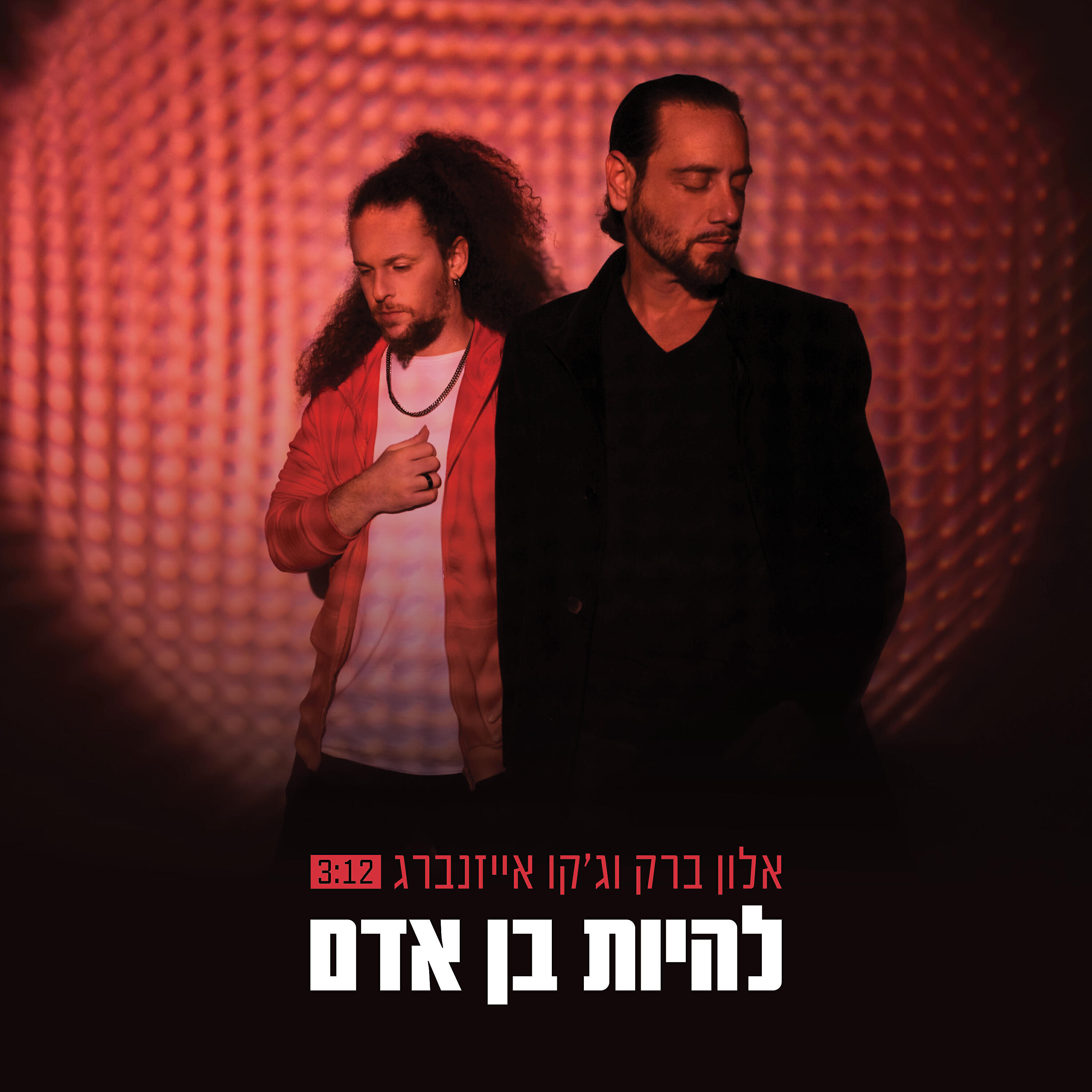 Релиз להיות בן אדם
