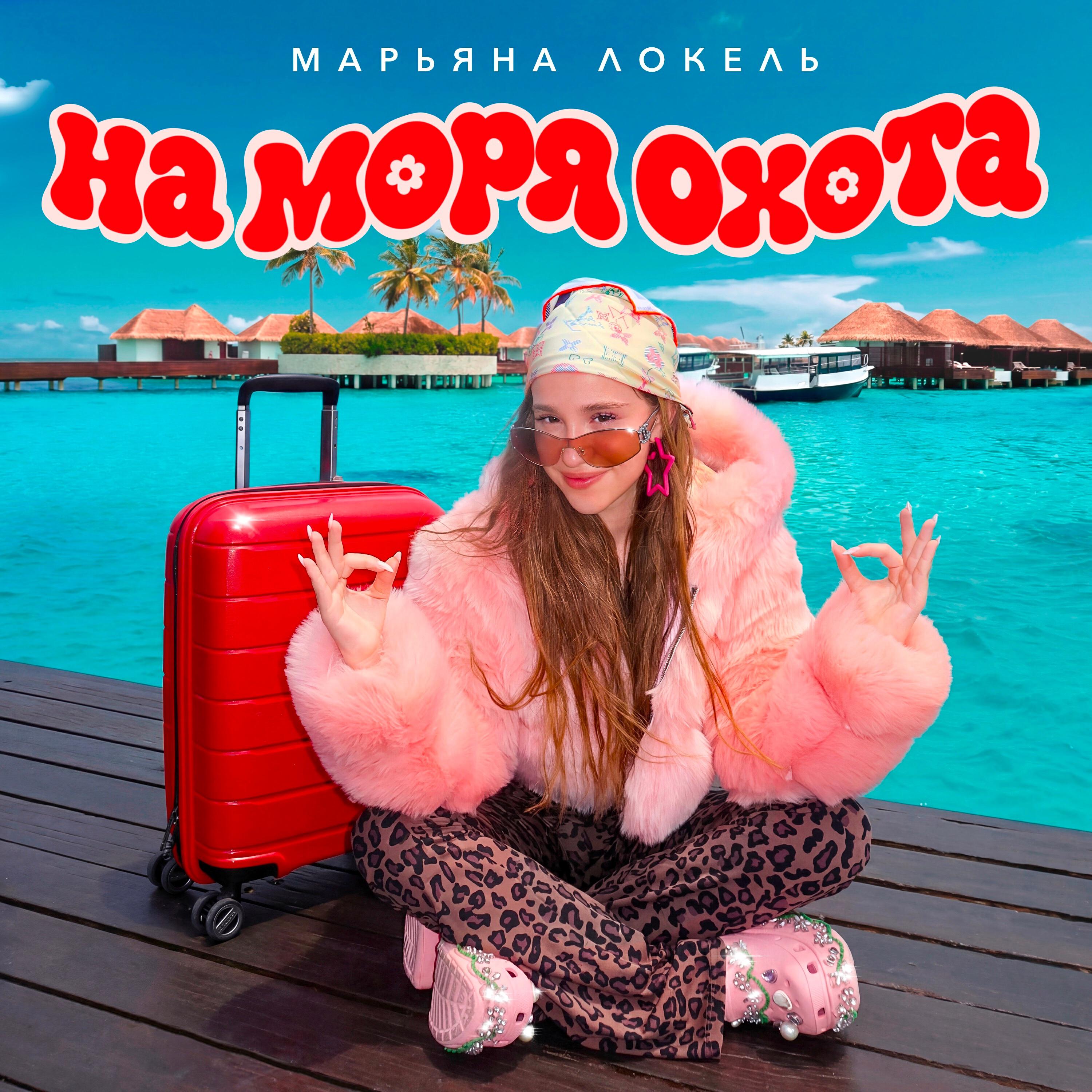 Трек На моря охота