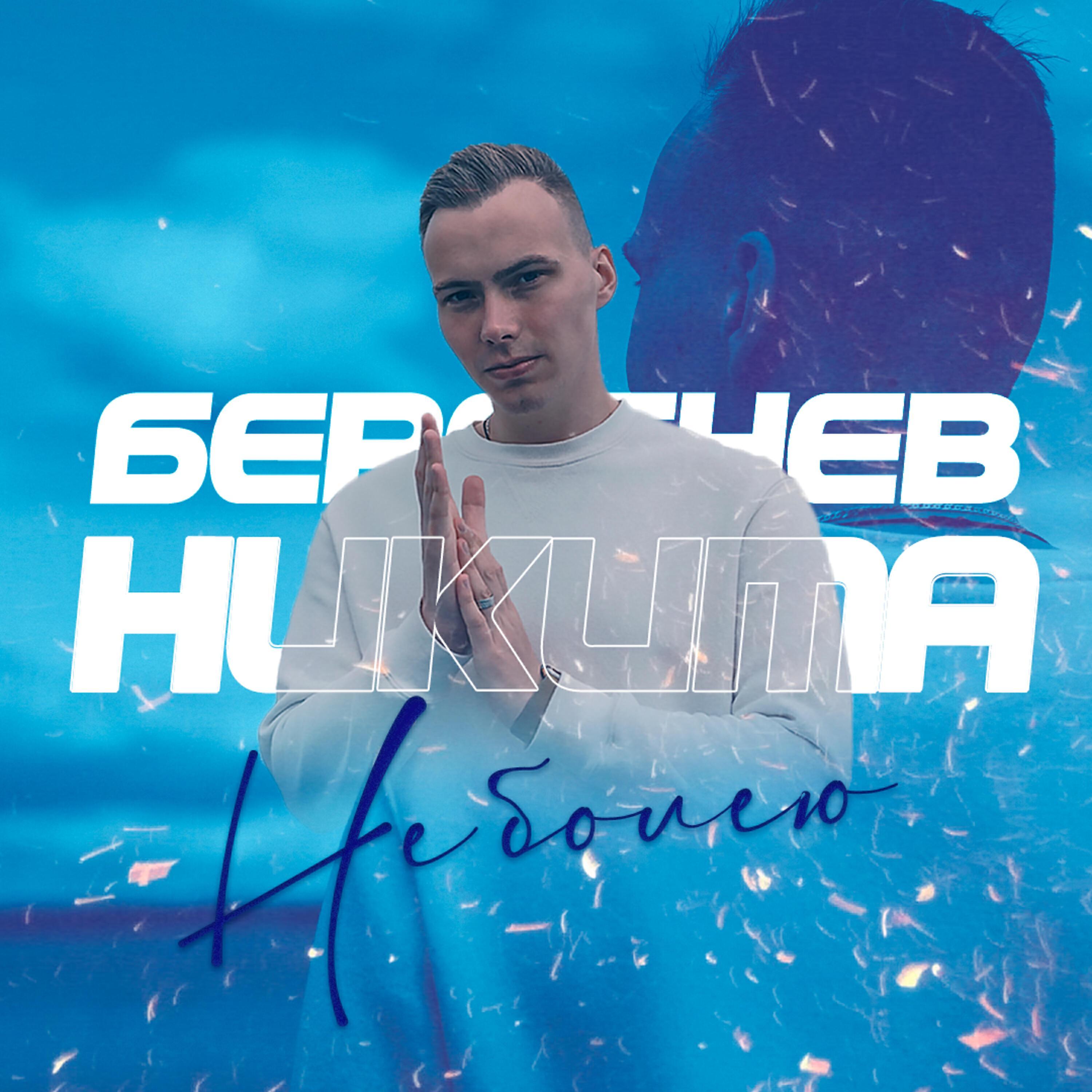 Nikita Beresnev