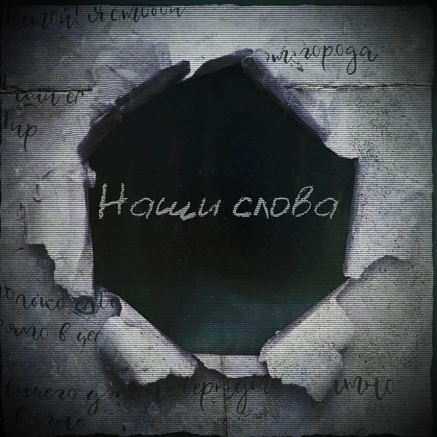 Постер альбома Наши слова
