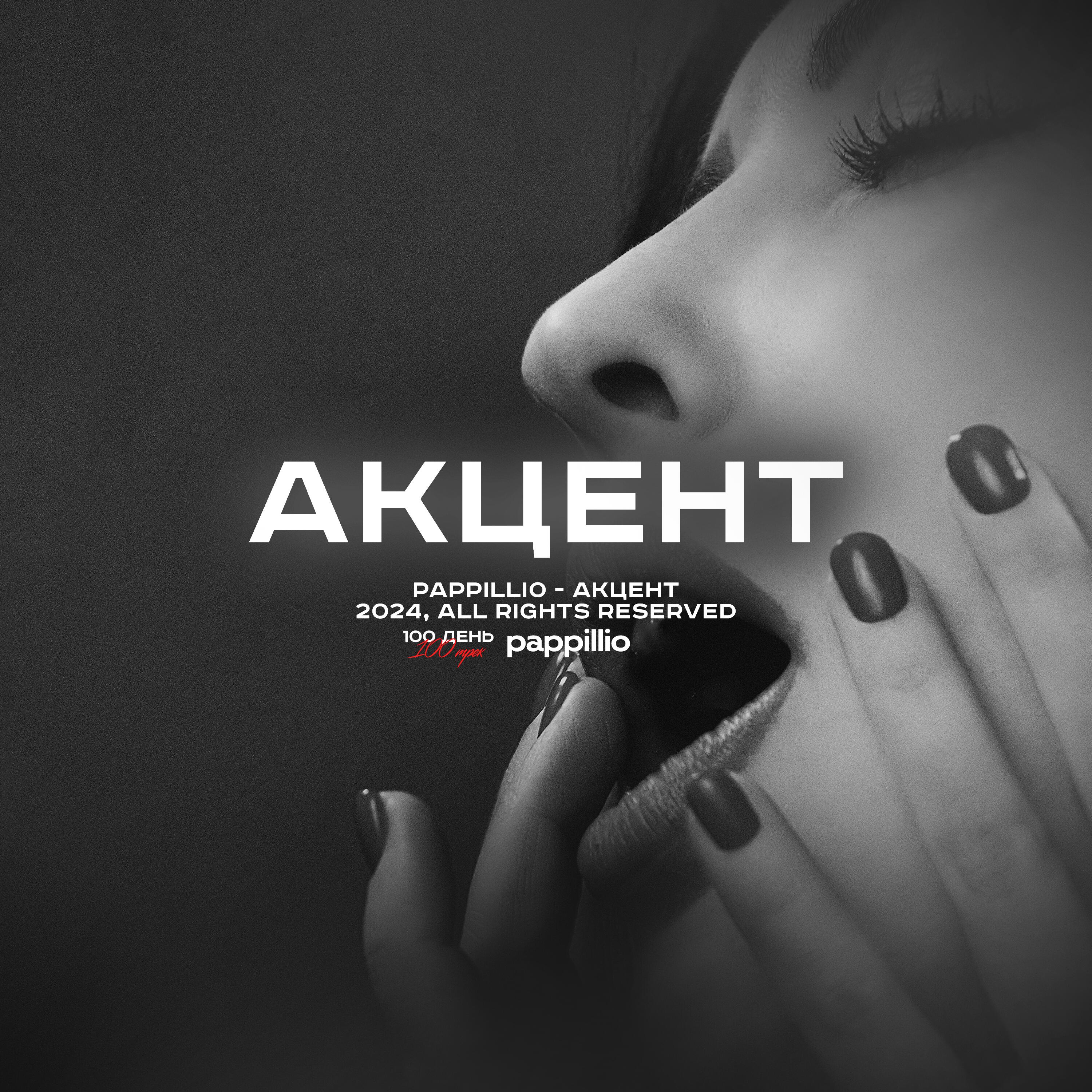 Релиз Акцент