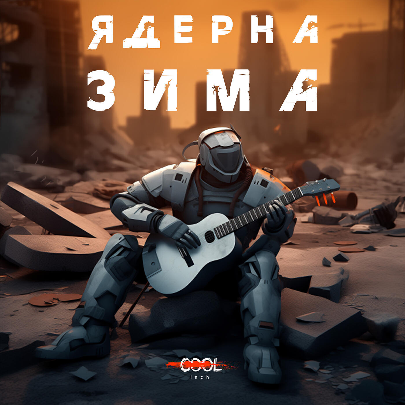 Релиз Ядерна зима