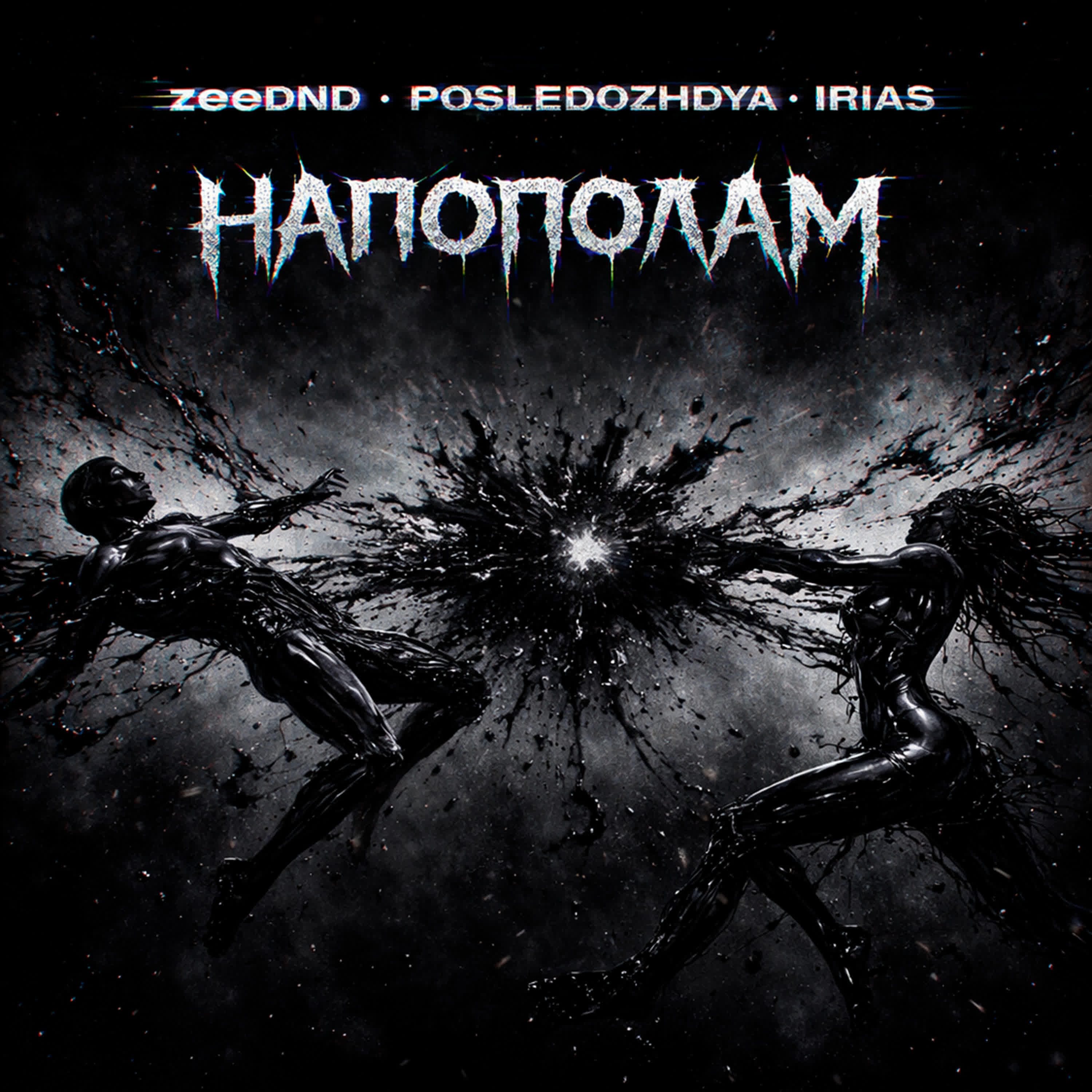 Релиз Напополам