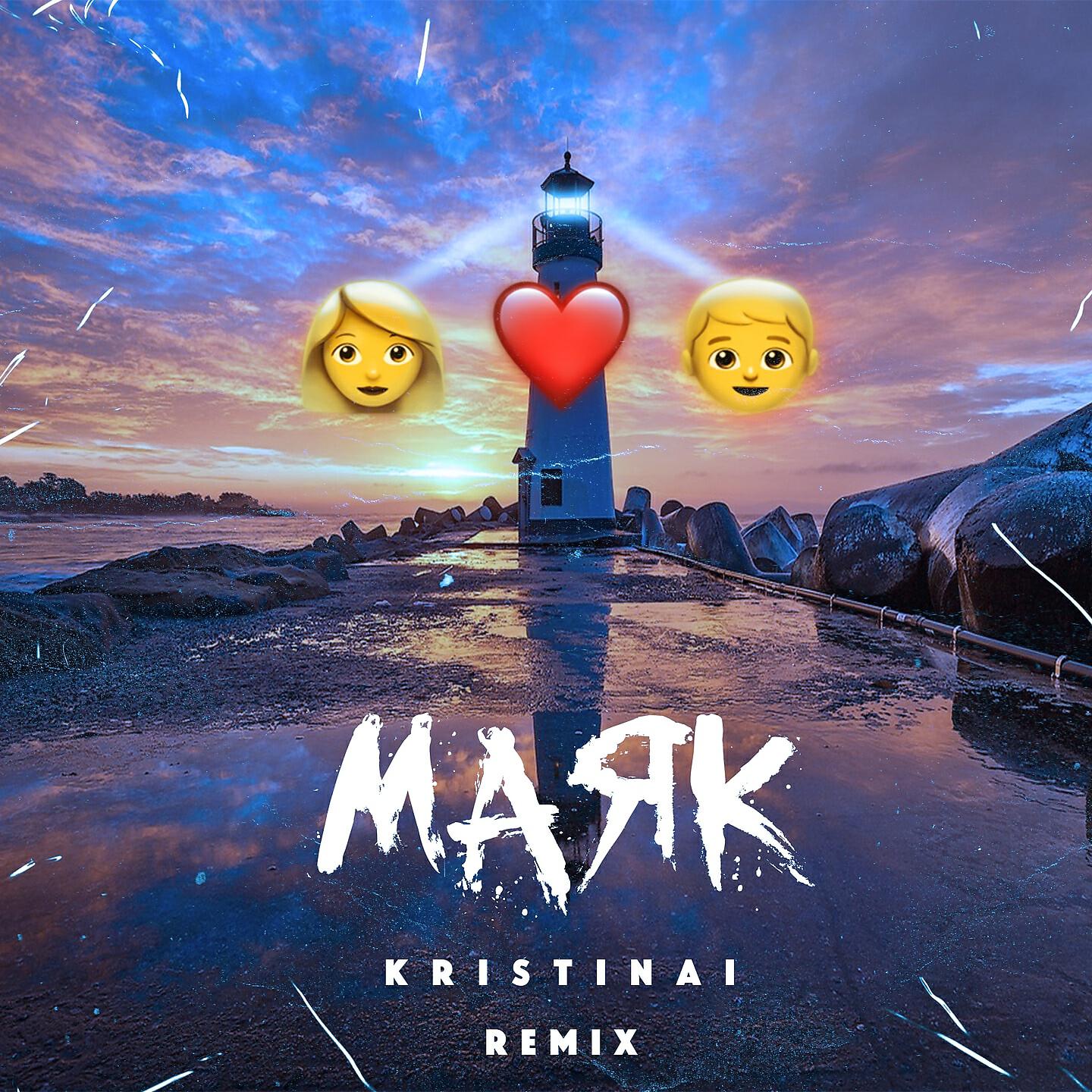 Релиз Мaяк